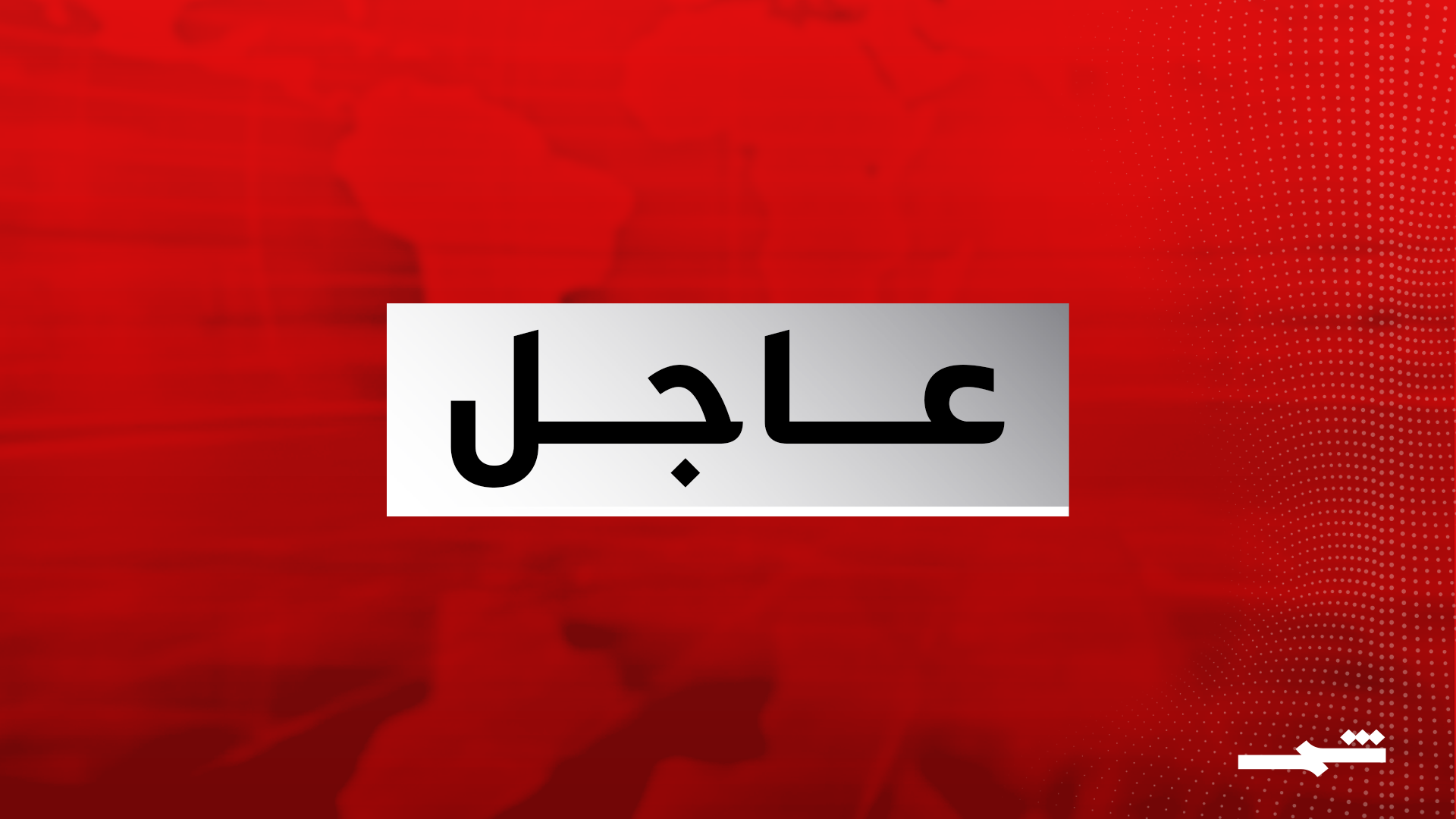 التلفزيون السعودي: وزارة الدفاع تقول إن الدفاعات الجوية تتعامل مع تهديد صاروخ باليستي في الرياض