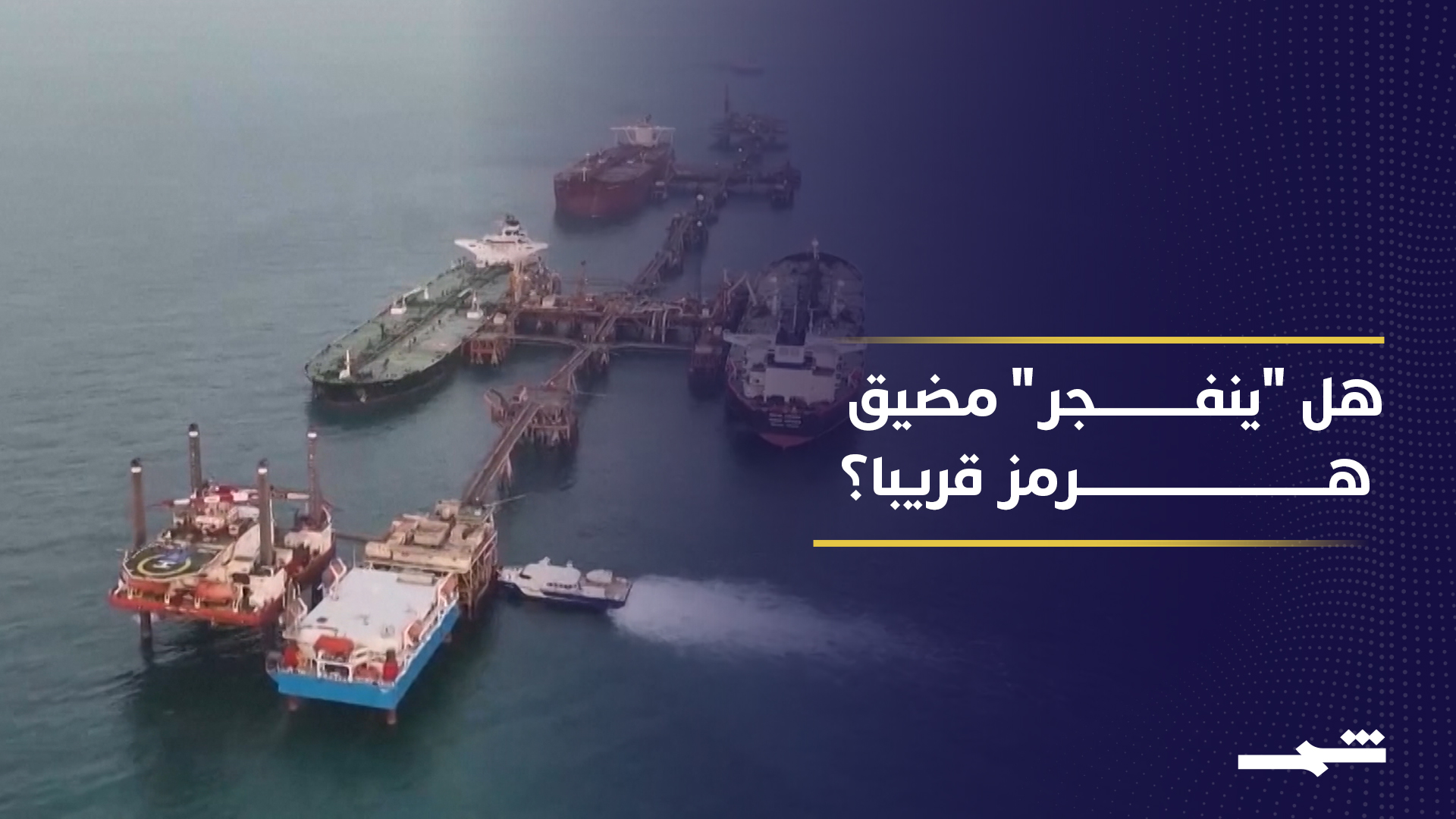 تصاعد التوتر في مضيق هرمز يهدد الطاقة بعد فشل المفاوضات