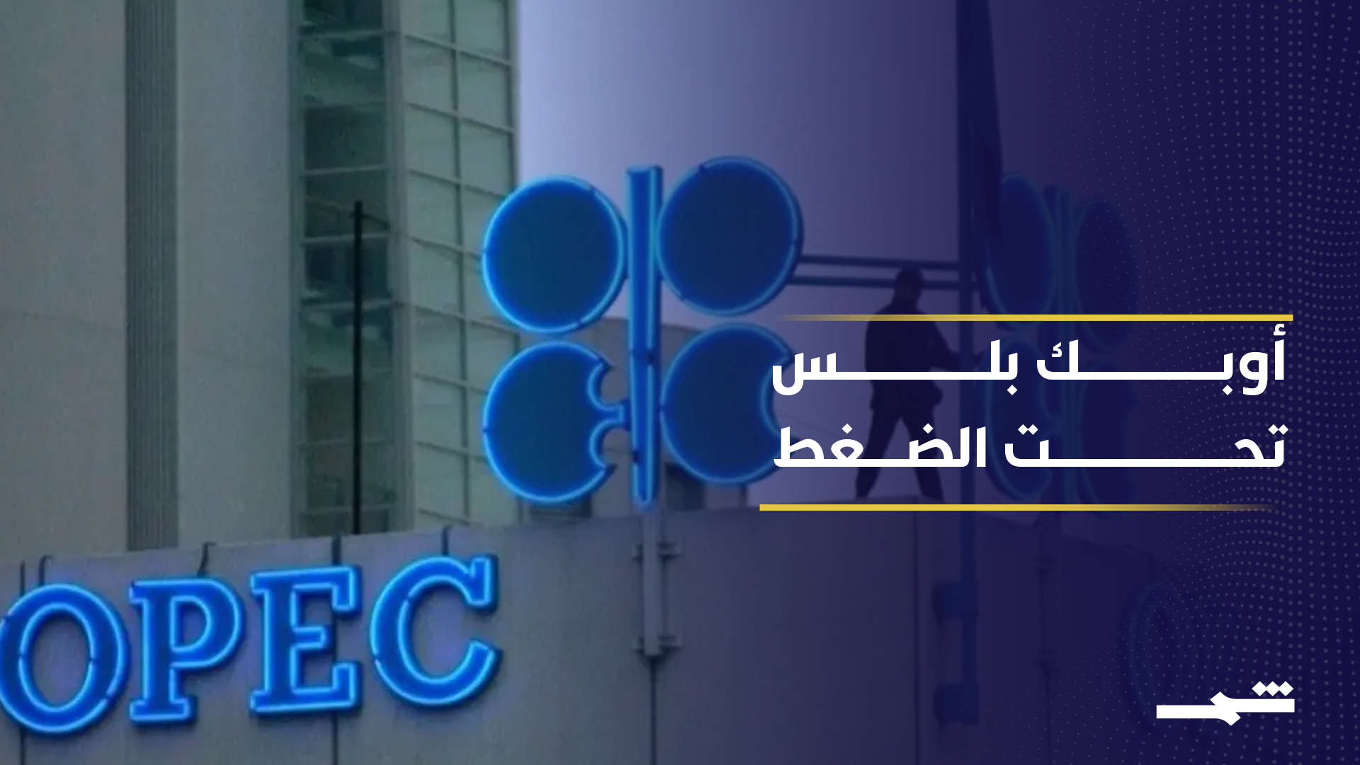 أوبك بلس ترفع الإنتاج بعد انسحاب الإمارات