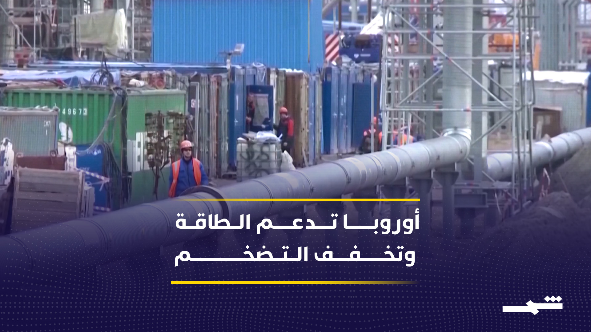 المفوضية الأوروبية تدعم الصناعات وتواجه التضخم بإجراءات الطاقة