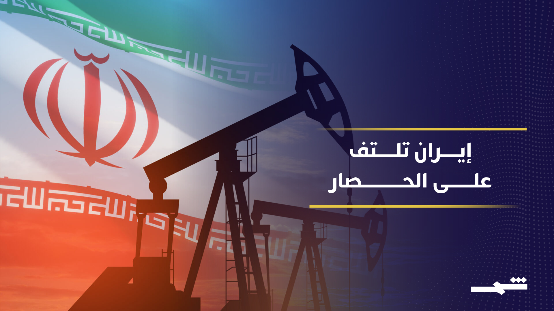 طهران تبحث مسارات جديدة لتصدير النفط تحت الحصار 