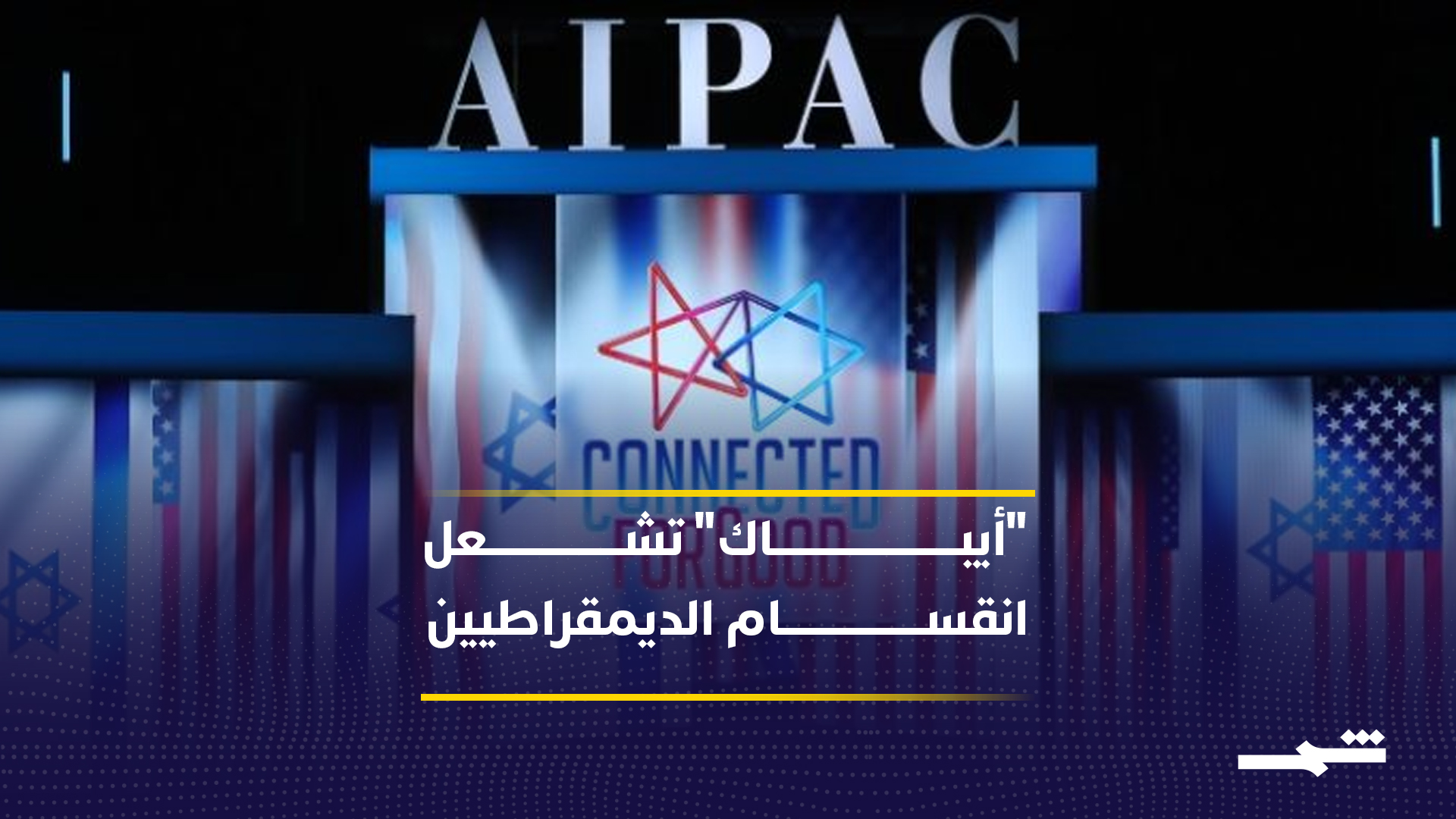 تصاعد الجدل داخل الحزب الديمقراطي في الولايات المتحدة حول نفوذ "أيباك" ودورها السياسي 