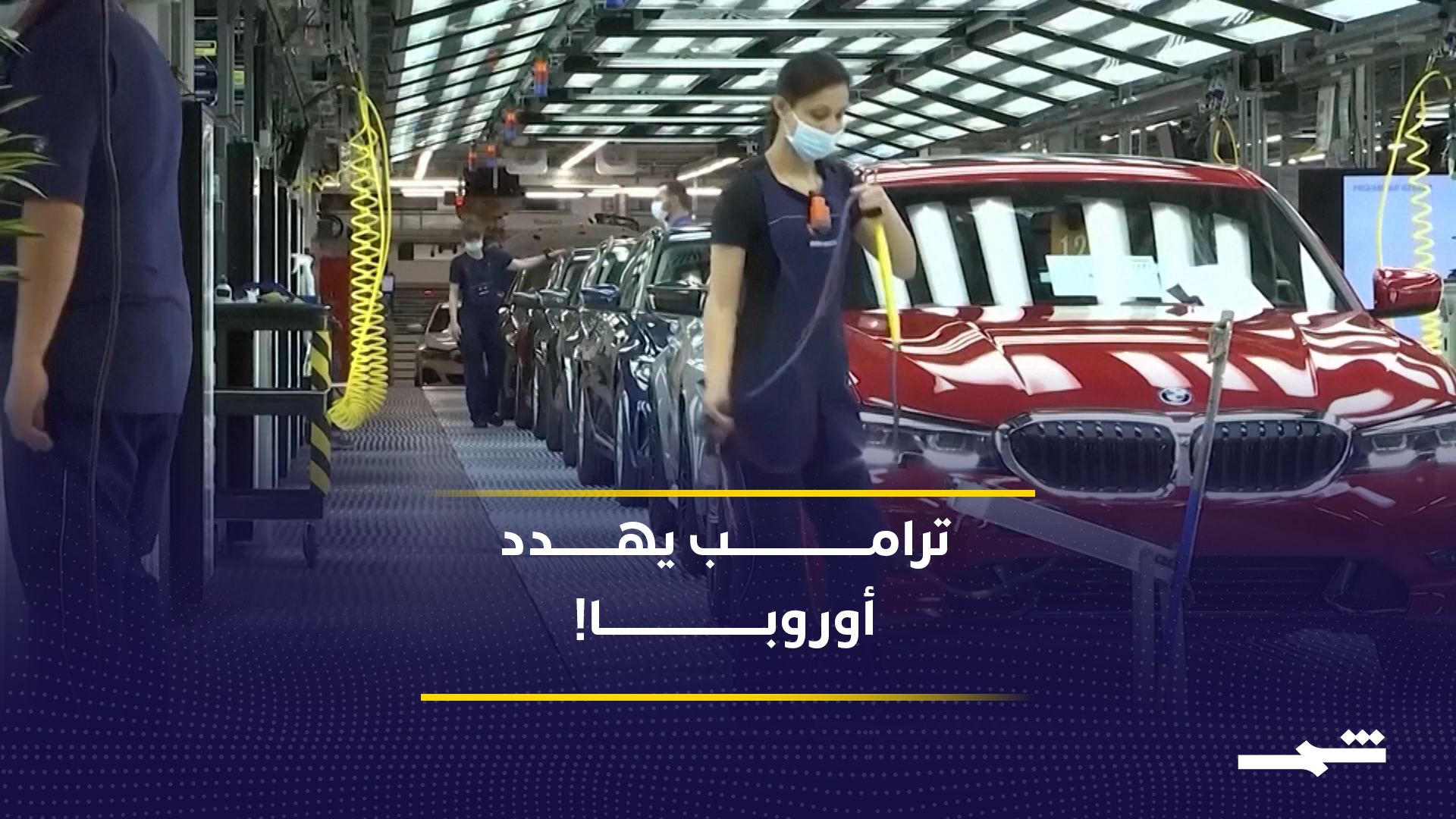ترامب يشعل حربا تجارية مع أوروبا.. رسوم 25% تهدد صناعة السيارات