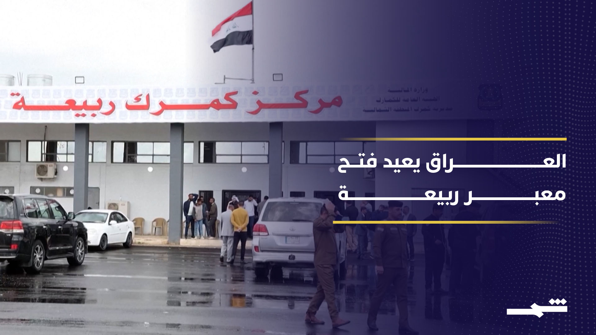 افتتاح معبر ربيعة الحدودي يعيد تنشيط التجارة ويعزز تدفق الوقود بين العراق وسوريا