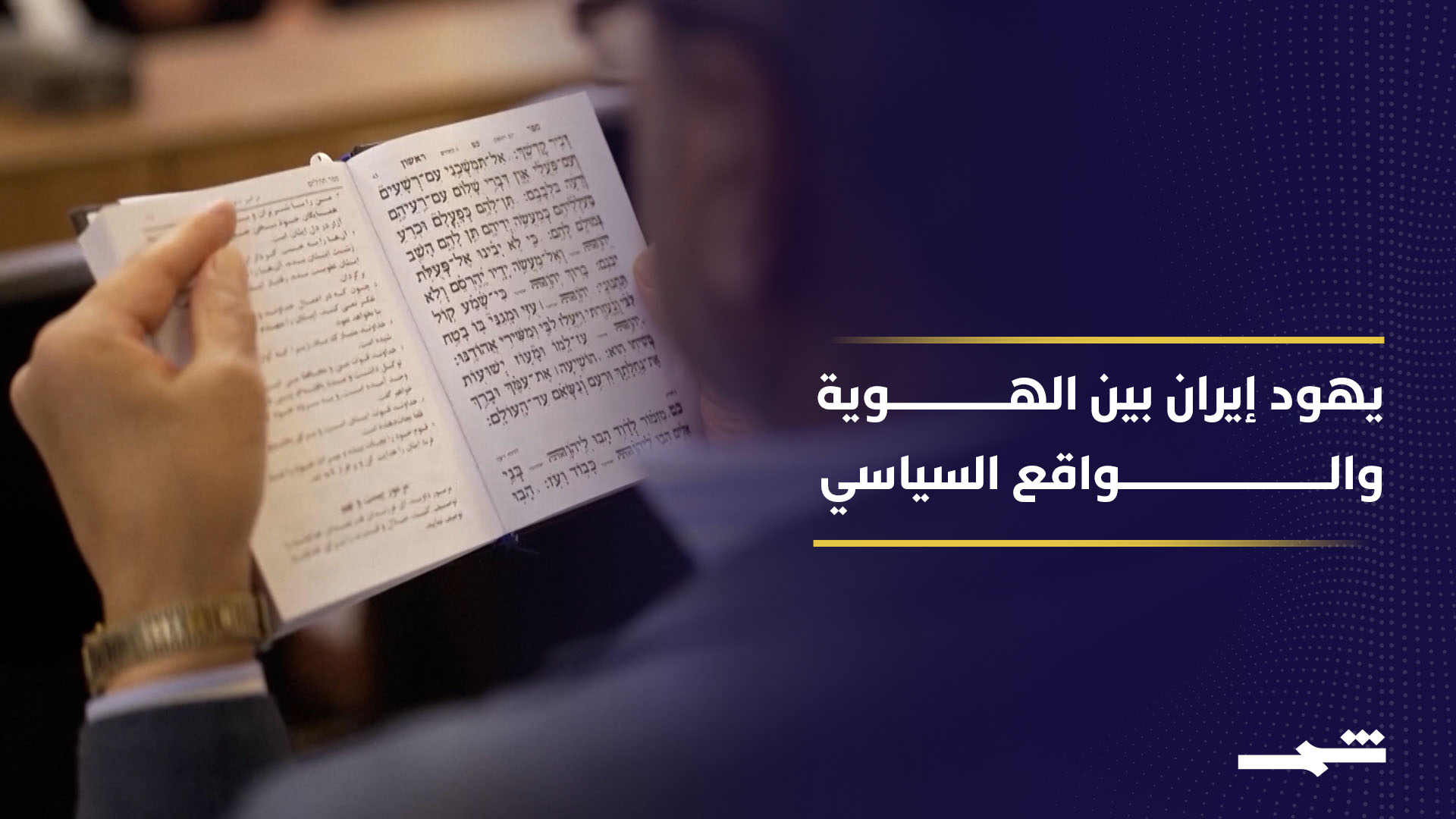 الطائفة اليهودية في إيران تتمسك بالهوية الوطنية مقابل الحرب 