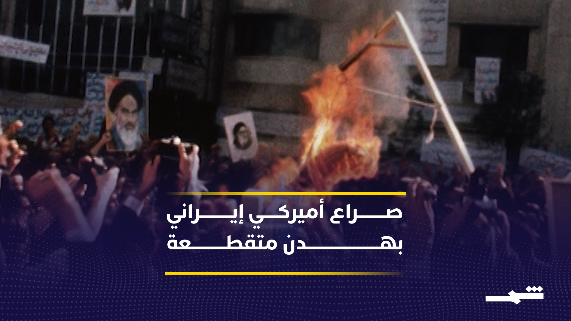 هدن متكررة بين واشنطن وطهران ضمن صراع طويل بلا حسم