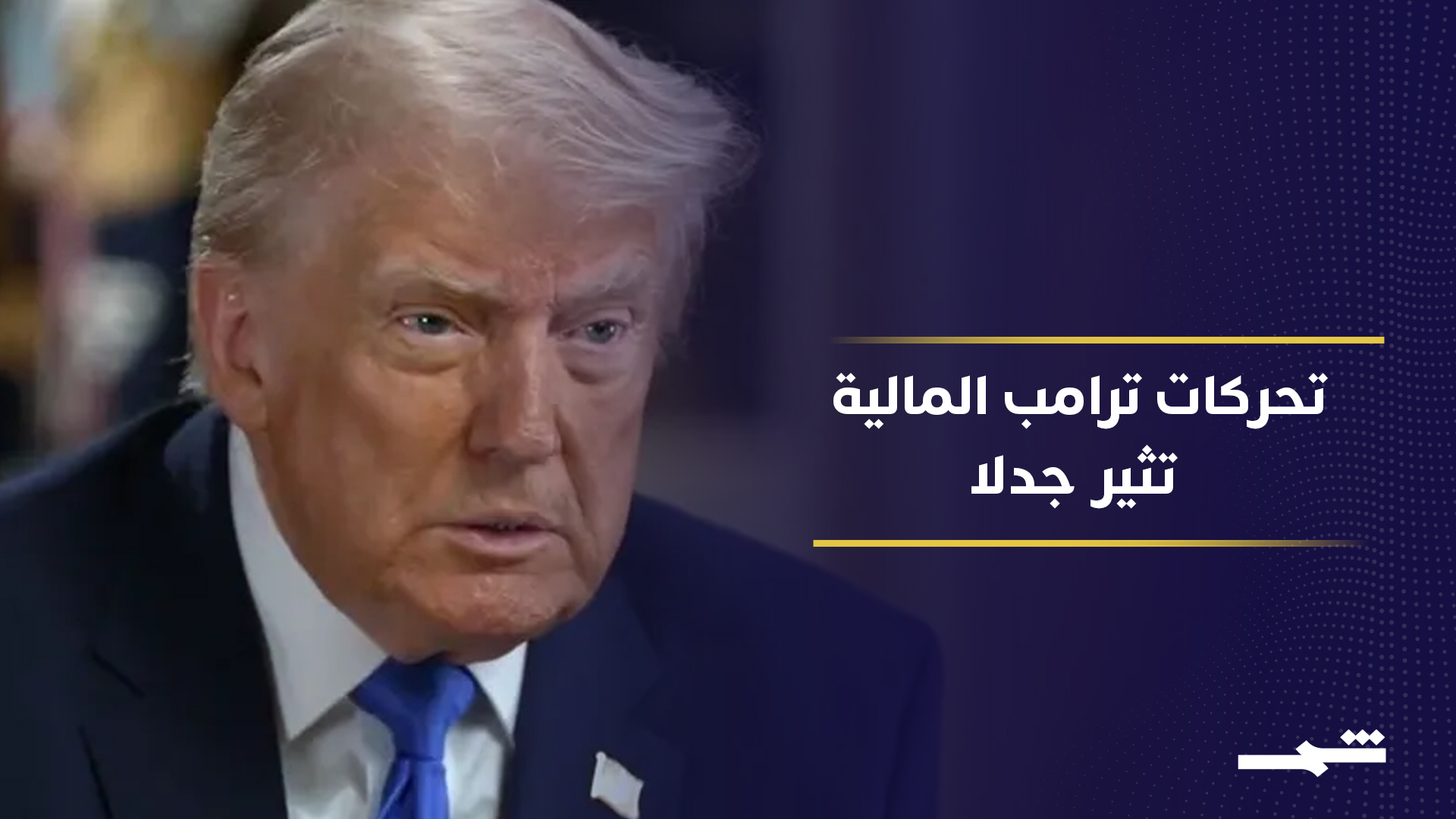 كشوفات مالية جديدة تربط ترامب بتطورات الحرب ضد إيران 