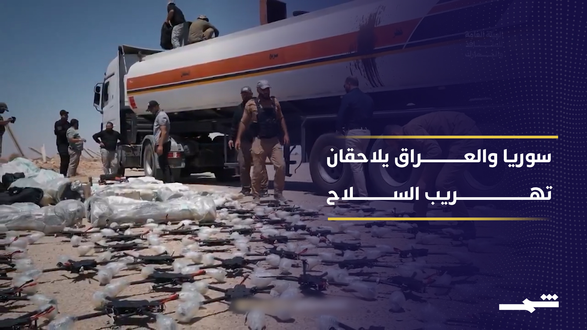 سوريا تحبط تهريب أسلحة والعراق يشكل لجنة للتحقيق بالعملية2026-07-16