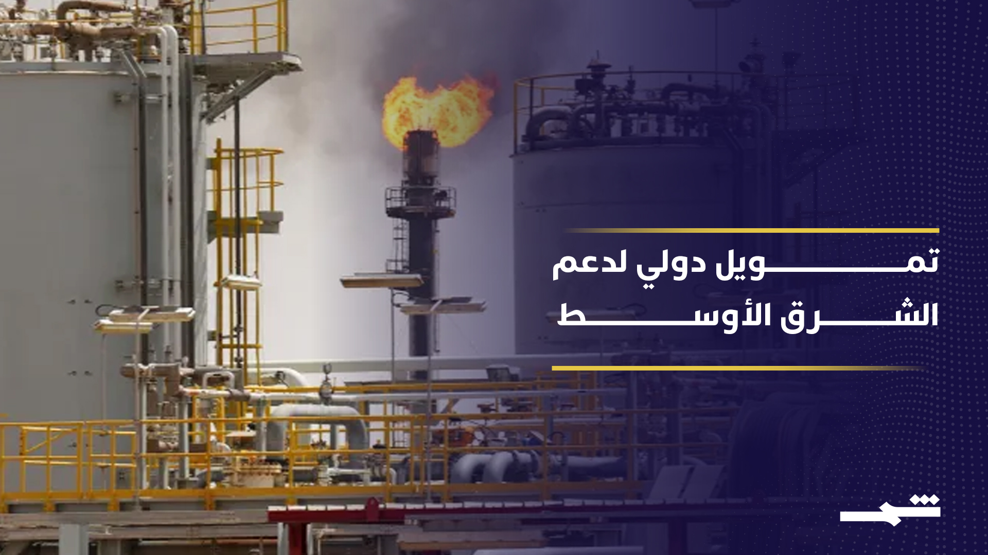 تحركات عاجلة للبنك الدولي لمواجهة تداعيات حرب إيران 