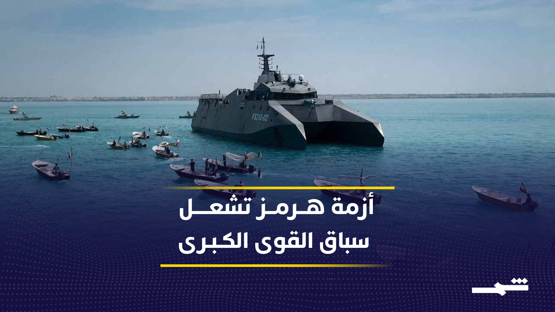 أزمة مضيق هرمز تعيد رسم خريطة التحالفات