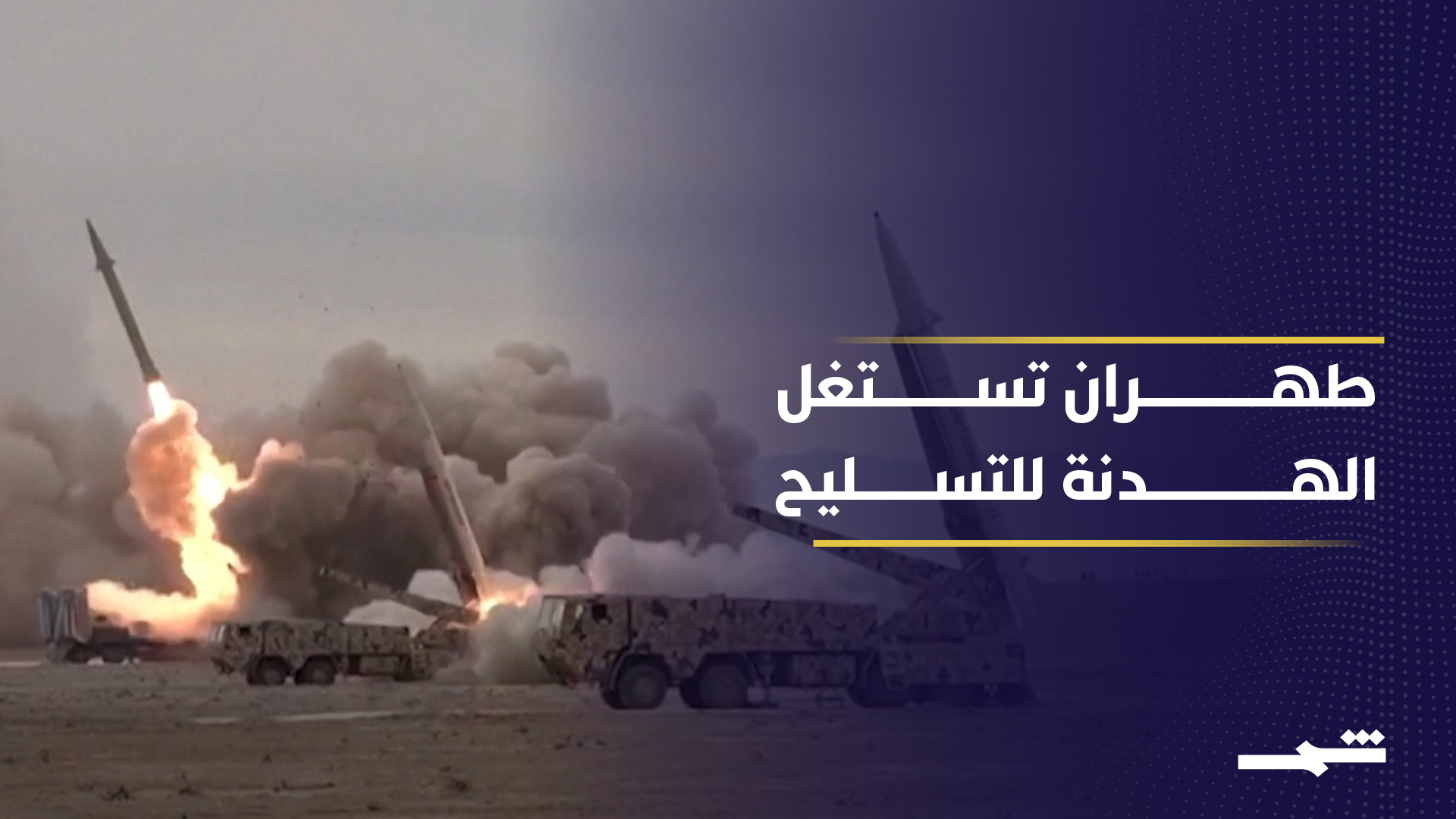 تحركات إيرانية خلال الهدنة لتعزيز الدفاعات الجوية والاستعداد لمواجهة محتملة