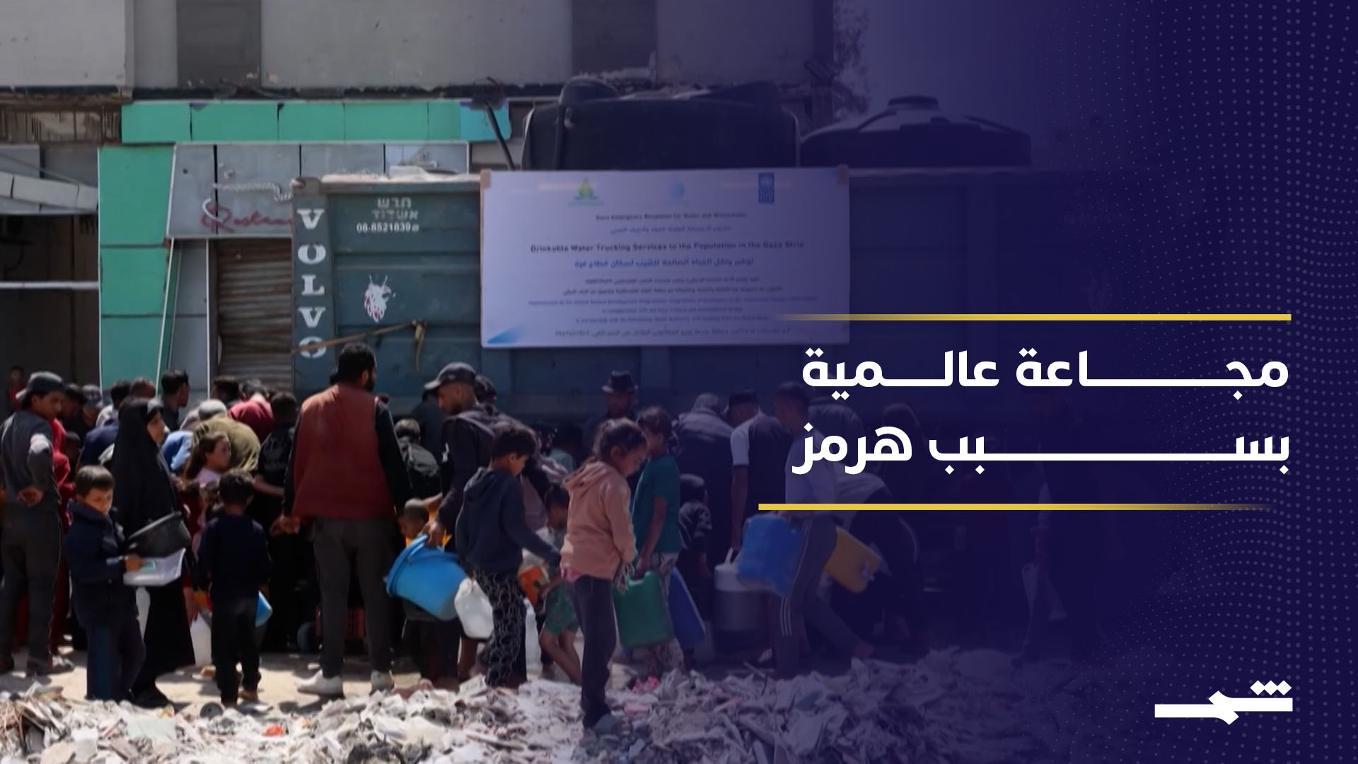 إغلاق مضيق هرمز يهدد بزيادة المجاعة عالميا بشكل خطير 