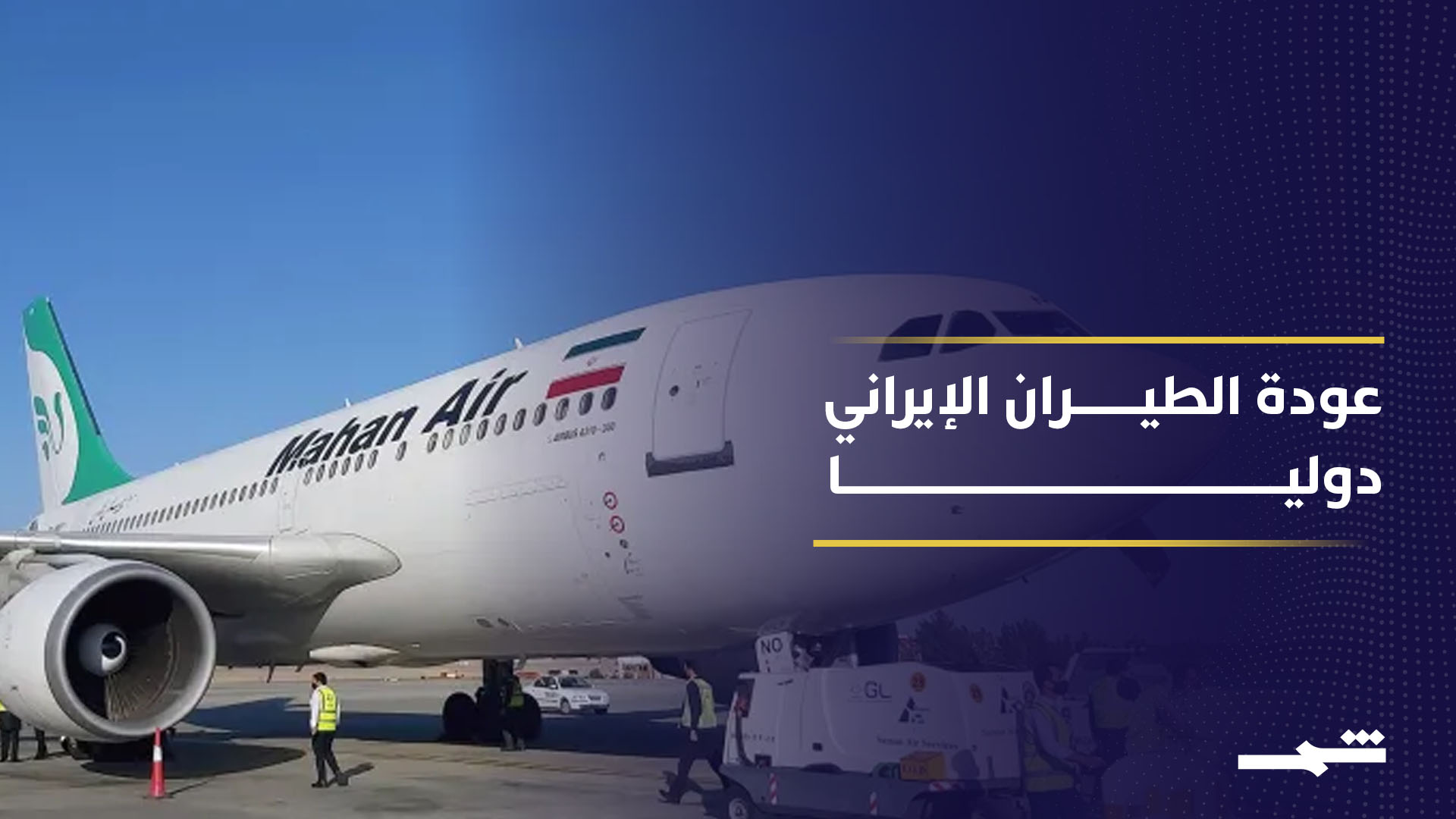 استئناف الرحلات الإيرانية الخارجية بعد توقف بسبب الحرب في المنطقة