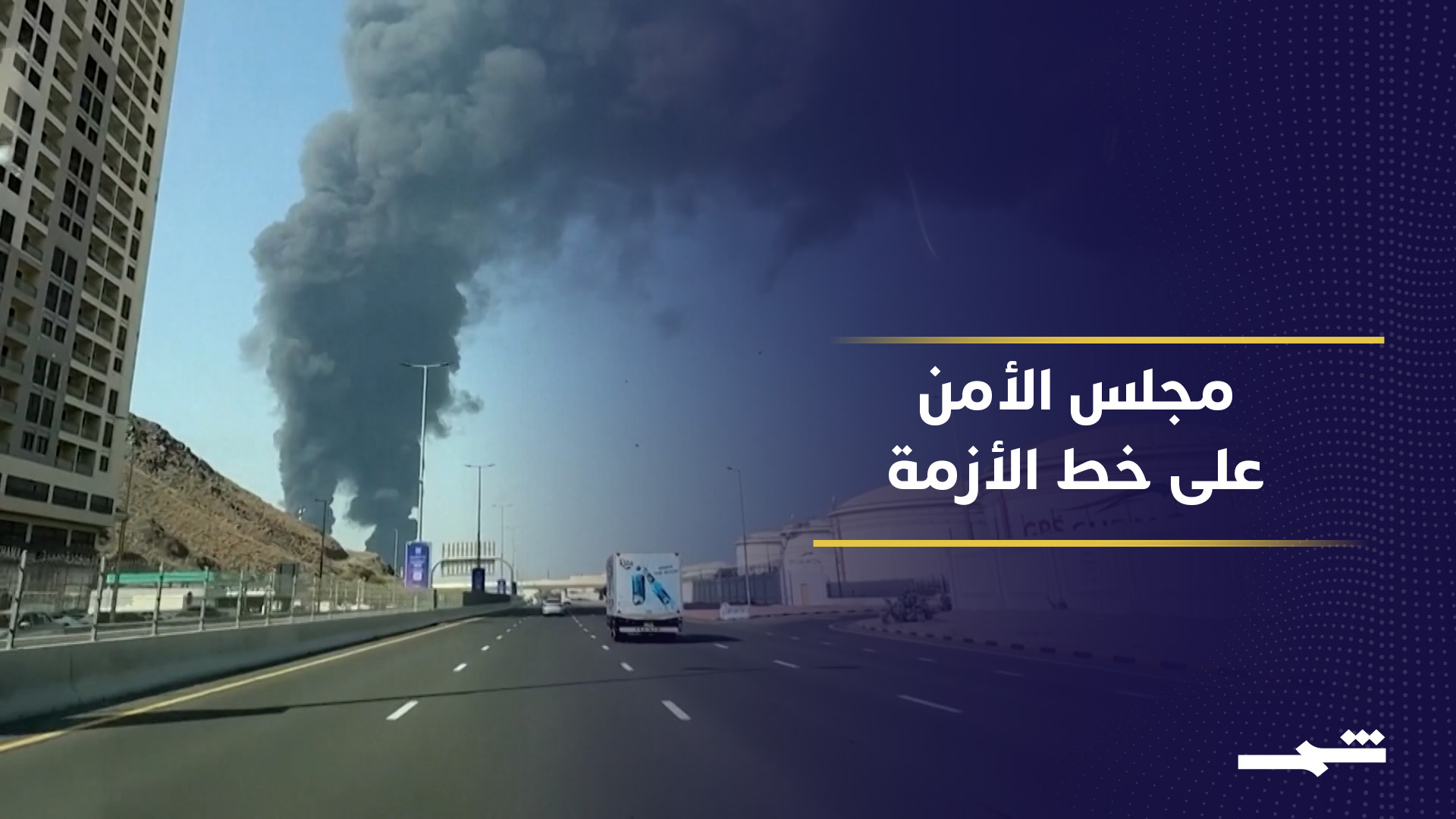 أزمة مضيق هرمز تتفاقم وتحرك خليجي أميركي لوقف التصعيد وتأمين الملاحة