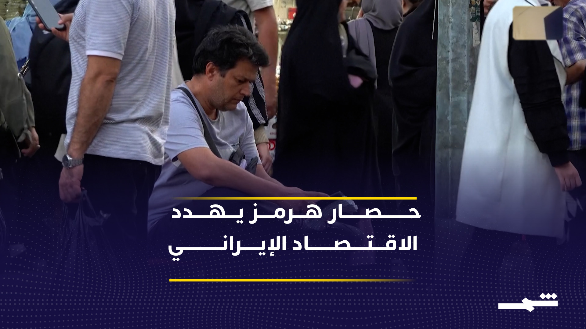 بدء حصار أميركي لمضيق هرمز يهدد اقتصاد إيران بخسائر كبيرة