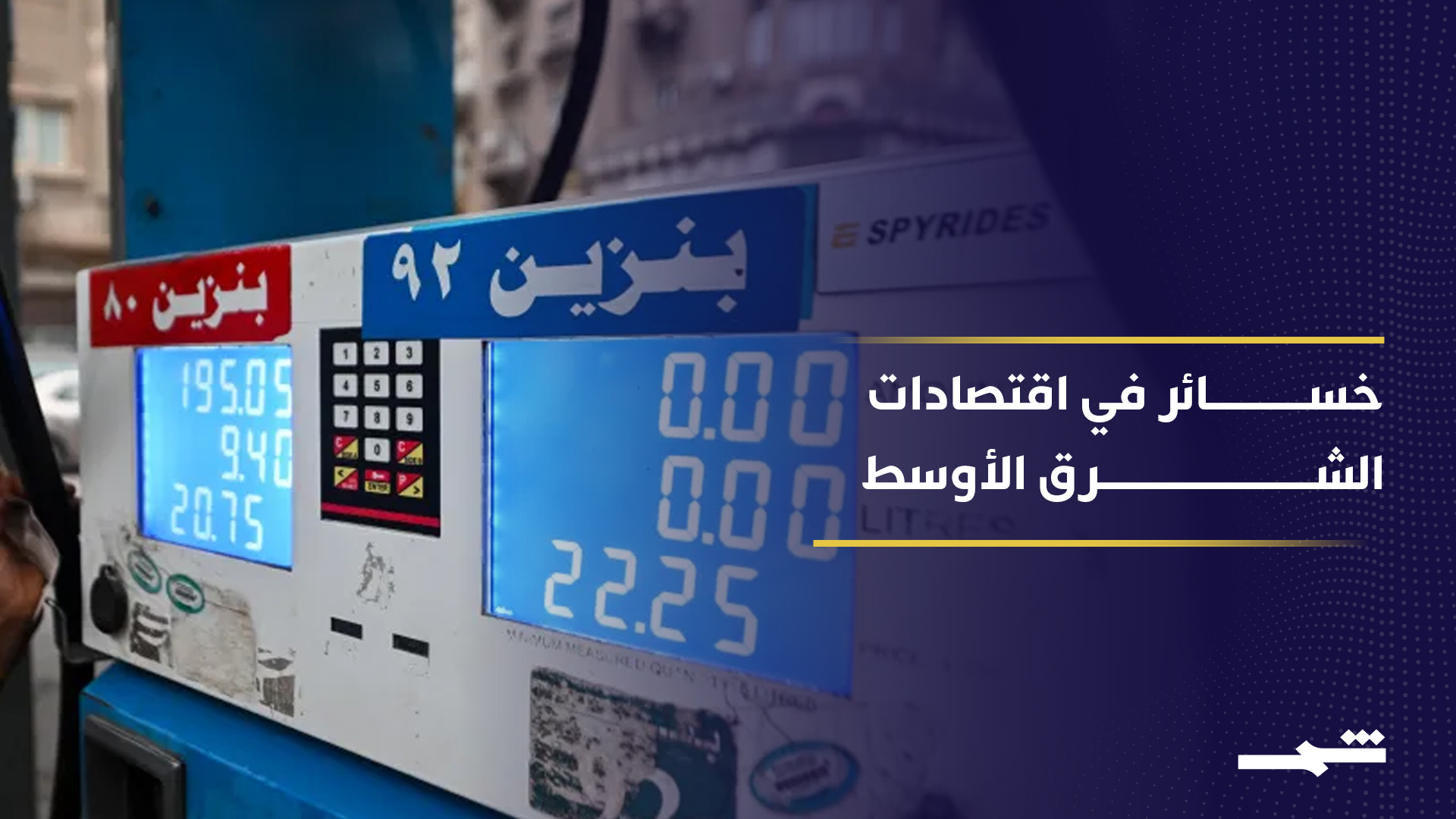 صندوق النقد يخفض توقعات نمو الاقتصادات في الشرق الأوسط بسبب الحرب