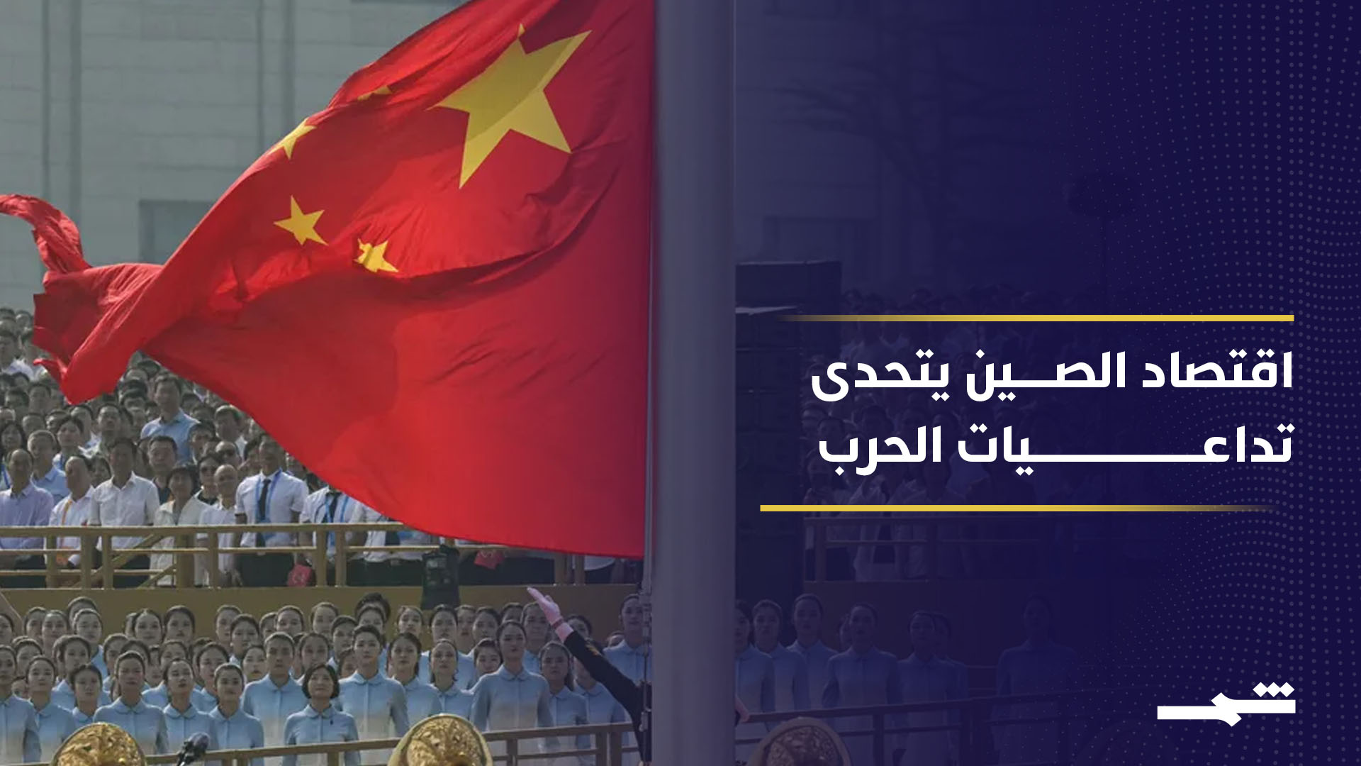 الاقتصاد الصيني يصمد رغم تداعيات الحرب