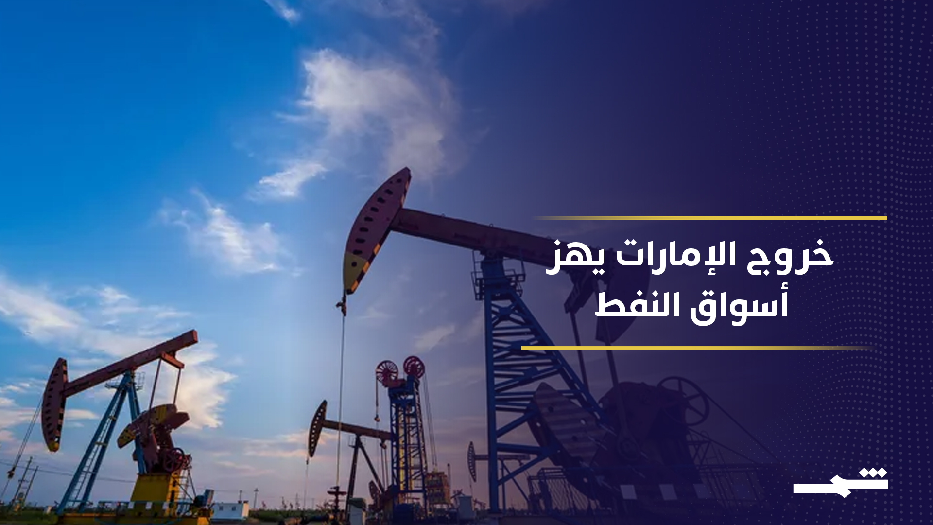 خروج افتراضي للإمارات يعيد تشكيل توازنات الطاقة الدولية 