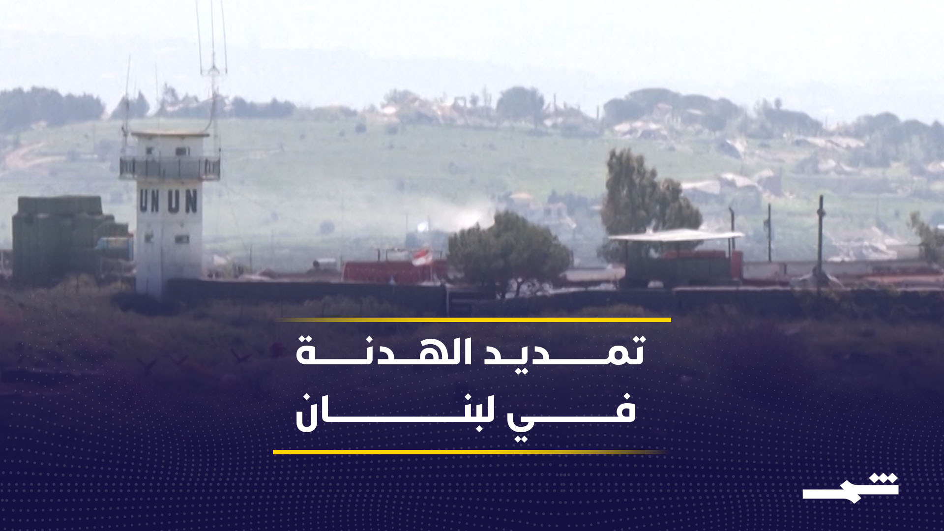 تقرير | مفاوضات واشنطن تمنح لبنان مهلة جديدة