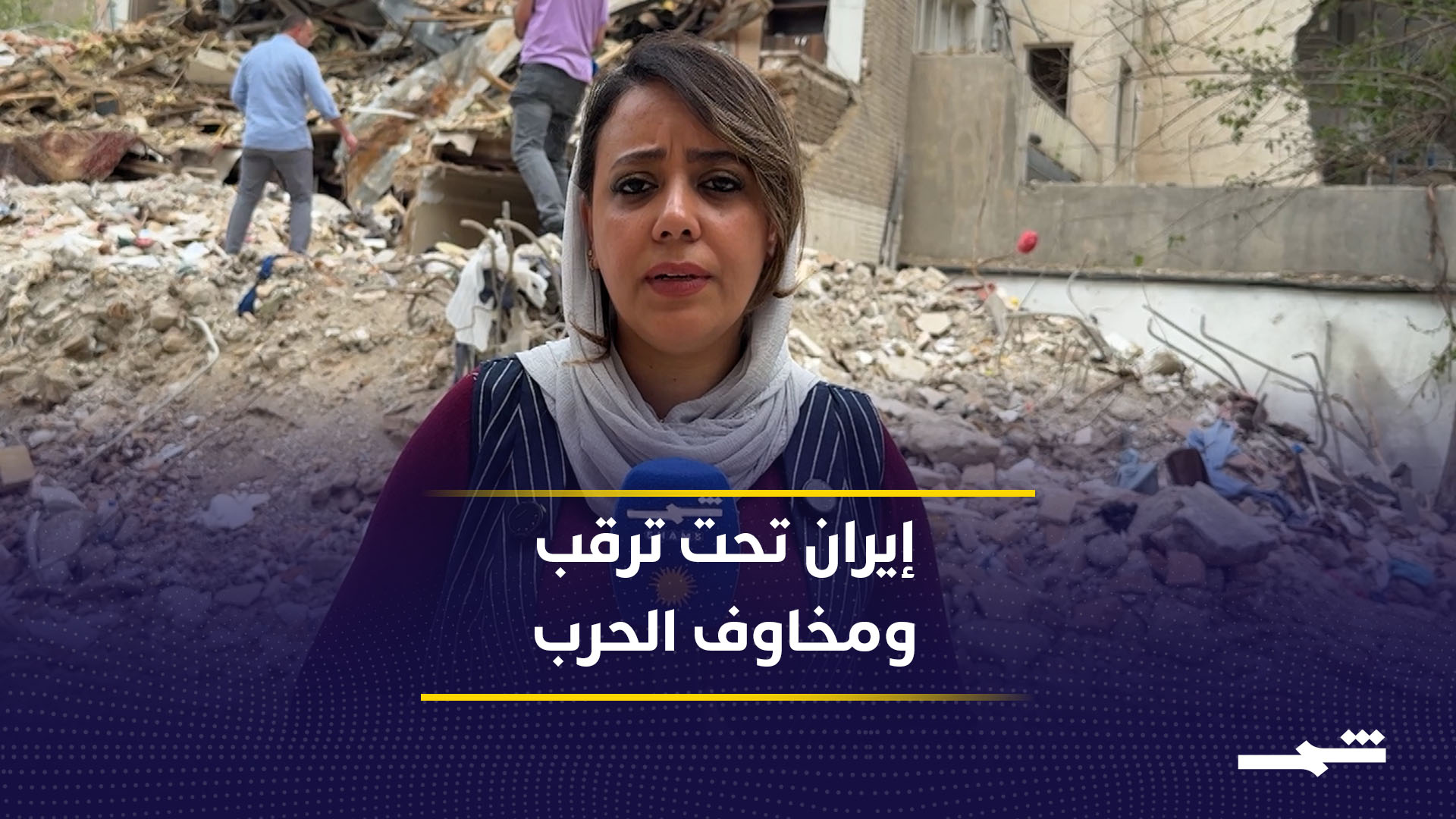 ترقب مشحون في إيران مع مخاوف عودة الحرب رغم تحسن الأوضاع