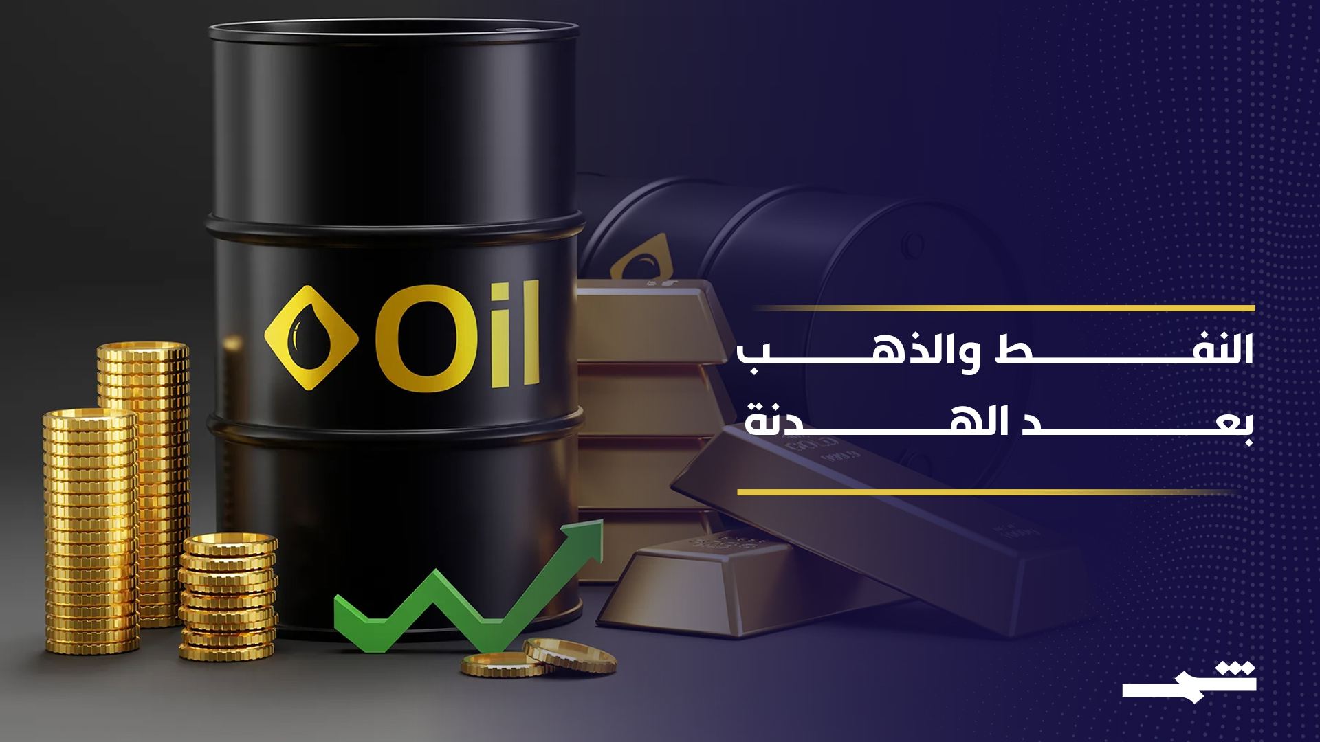 الأسواق العالمية تشهد ارتياحا حذرا بعد الهدنة