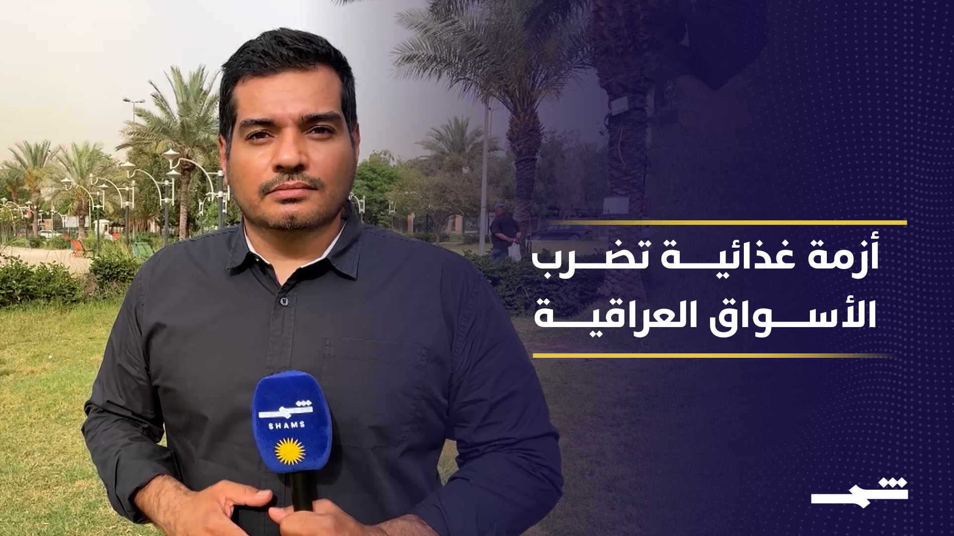 موجة ارتفاع غير مسبوقة في أسعار المواد الغذائية الأساسية والخضراوات في العراق 2026-05-17