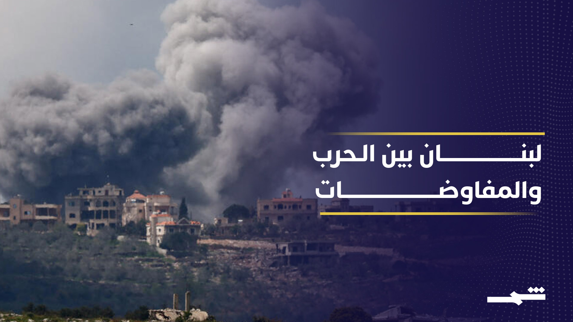 تصاعد الخروقات يُهدِّد اتّفاق وقف النار في لبنان 