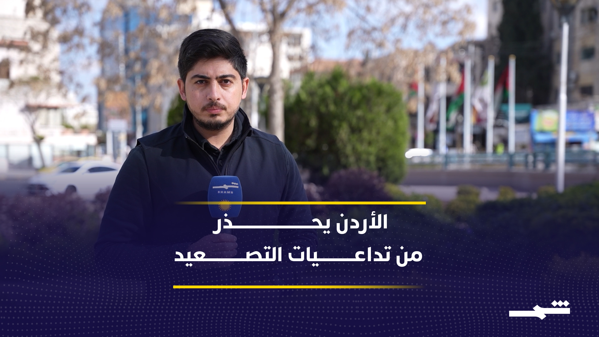 تزايد المخاوف في الأردن من ارتفاع أسعار الطاقة بعد فشل المفاوضات بين طهران وواشنطن