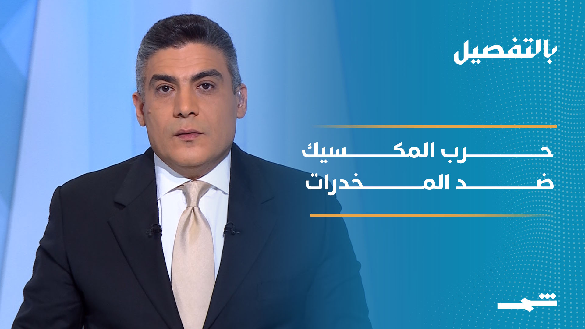 بالتفصيل | من "إل تشابو" إلى "إل مينتشو": الحرب على المخدرات تتصاعد