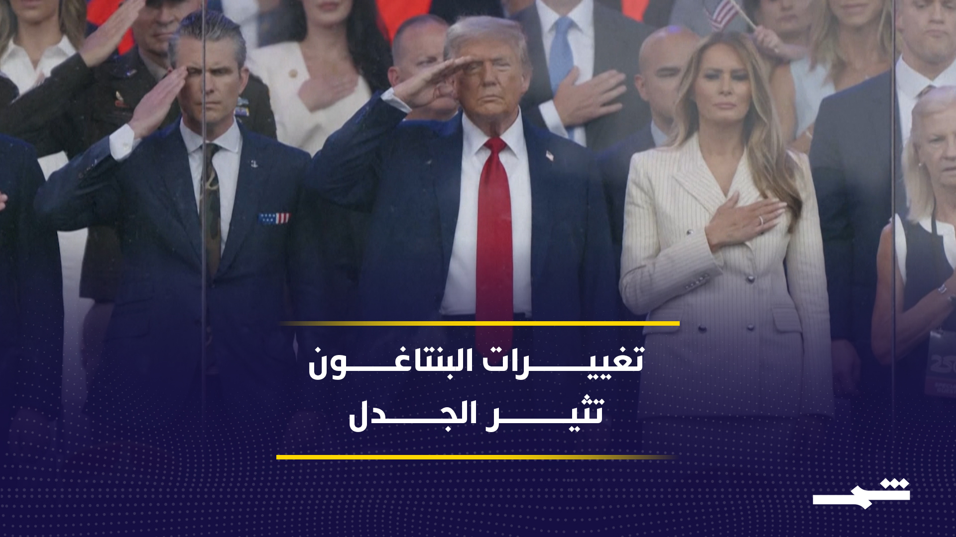 تغييرات البنتاغون تثير جدلا حول كفاءة الأداء المهني