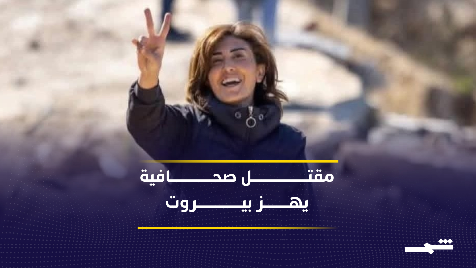 صحافيون يحتجون في بيروت ويطالبون بمحاسبة إسرائيل بعد استهداف زملائهم