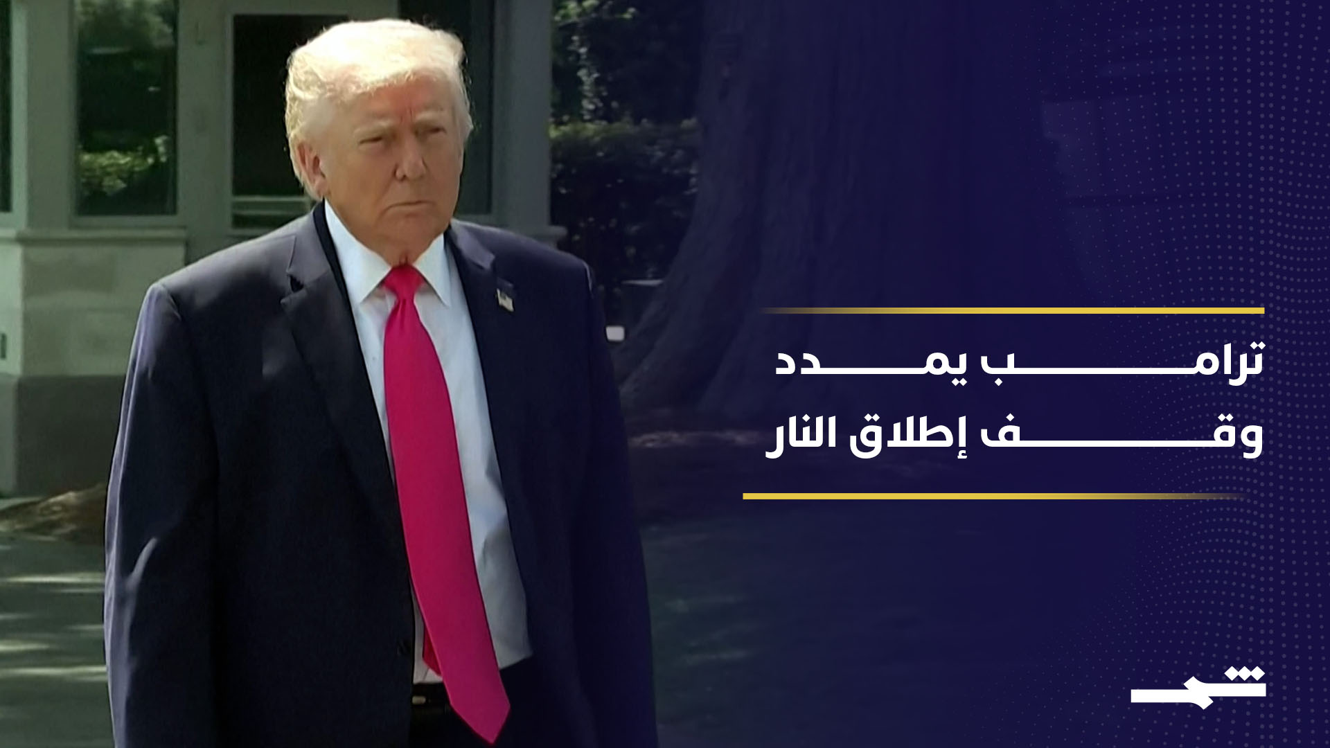 الرئيس الأميركي يفاجئ الجميع بتمديد وقف إطلاق النار مع إيران مؤقتا