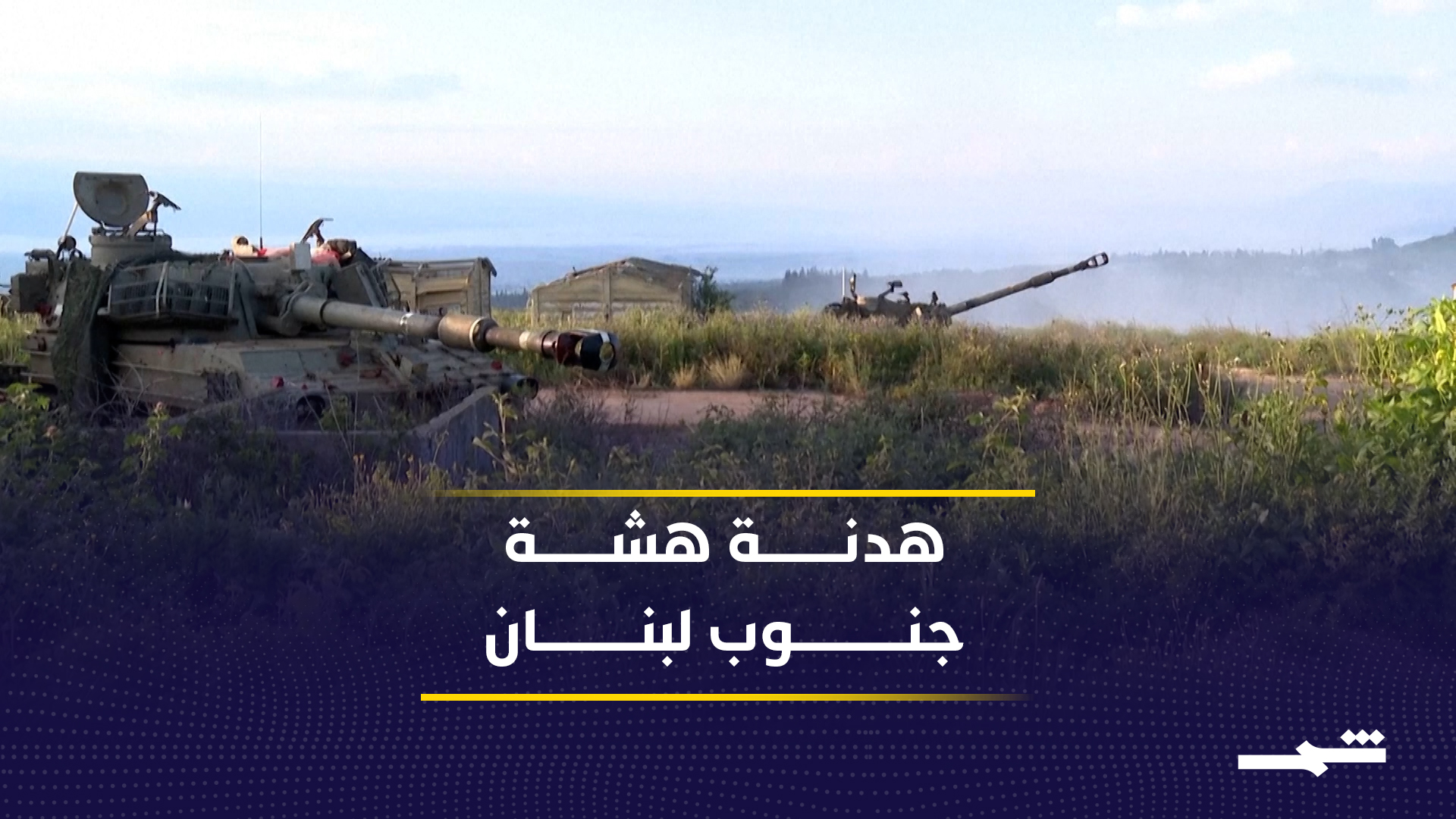 هشاشة وقف النار جنوب لبنان تنذر بانزلاق نحو مواجهة جديدة 