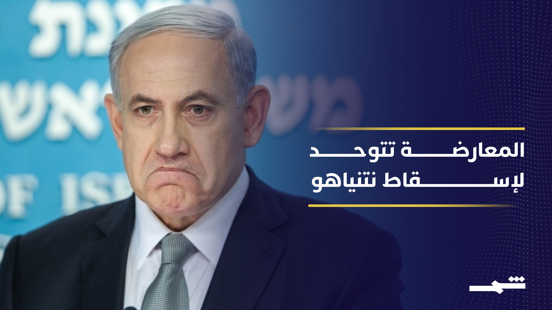 تحالف "بينيت ولابيد" يعيد رسم المشهد السياسي ضد نتنياهو