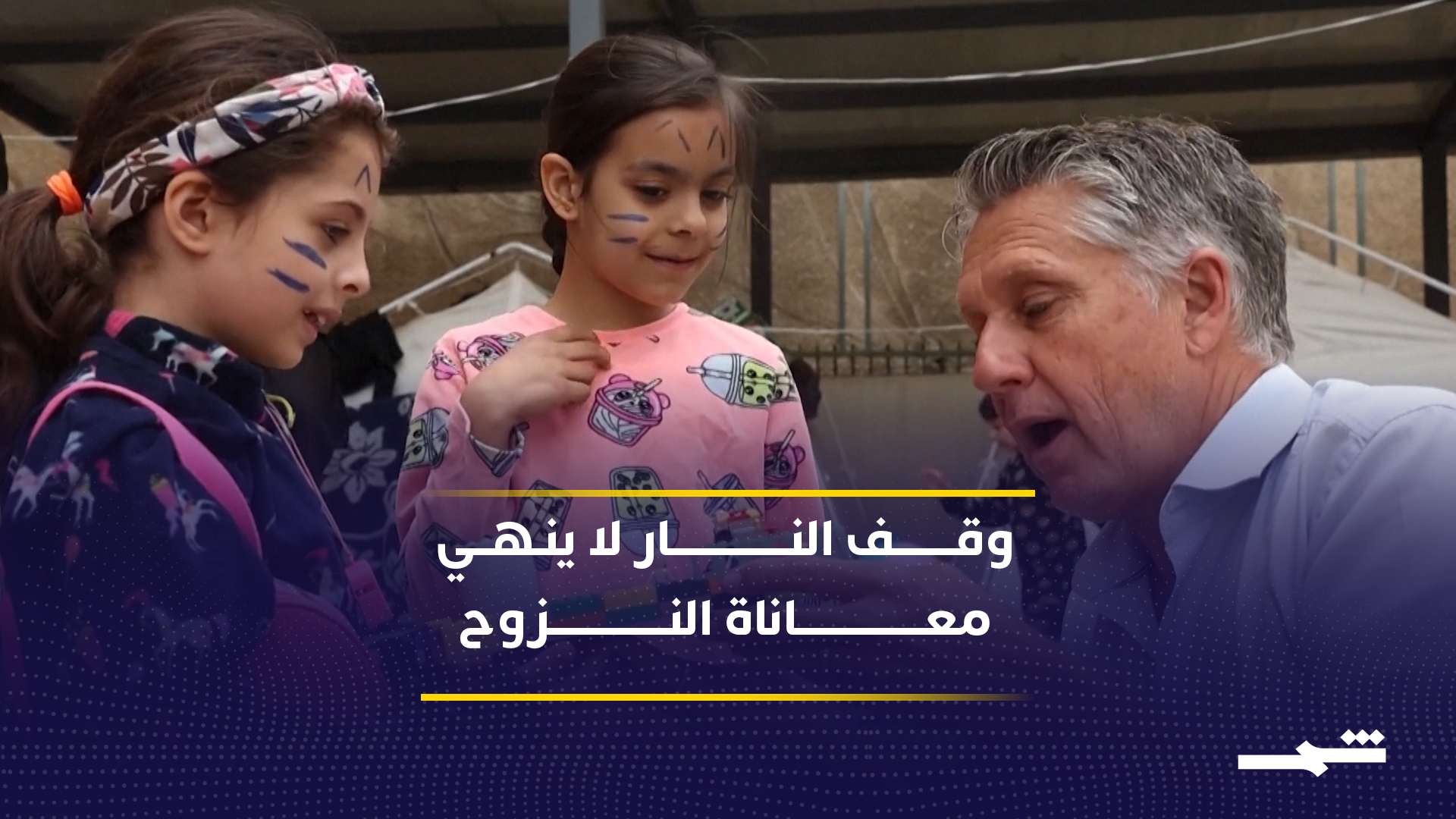 لبنان يترقب وقف النار والنازحون يواجهون مصيرا غامضا