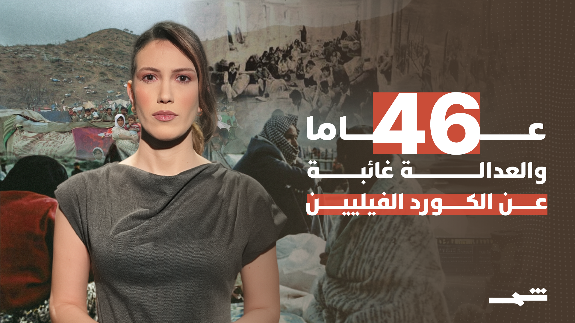 46 عاما.. والعدالة غائبة عن الكورد الفيليين