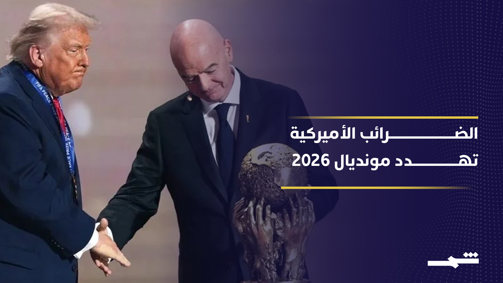 ضرائب الولايات المتحدة تهدد منتخبات مونديال 2026