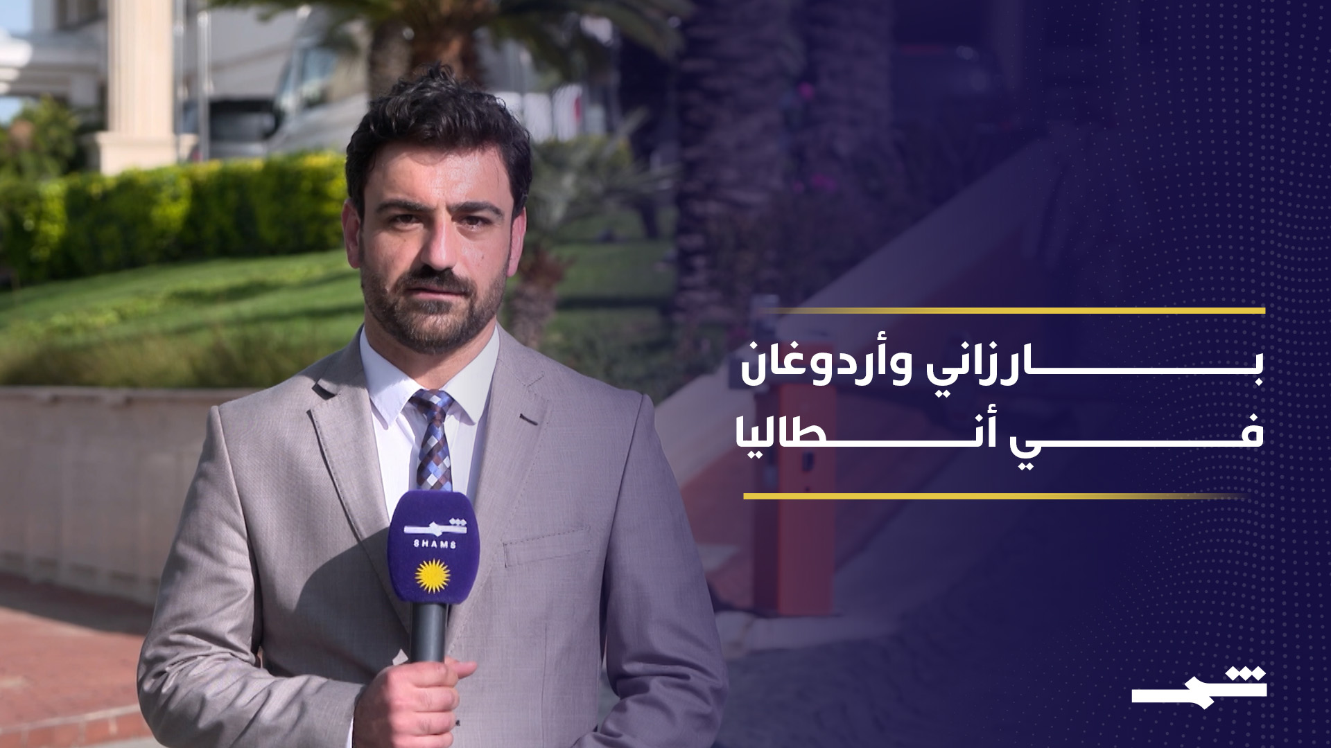 مباحثات في أنطاليا حول الأمن والسياسة بين أربيل وأنقرة