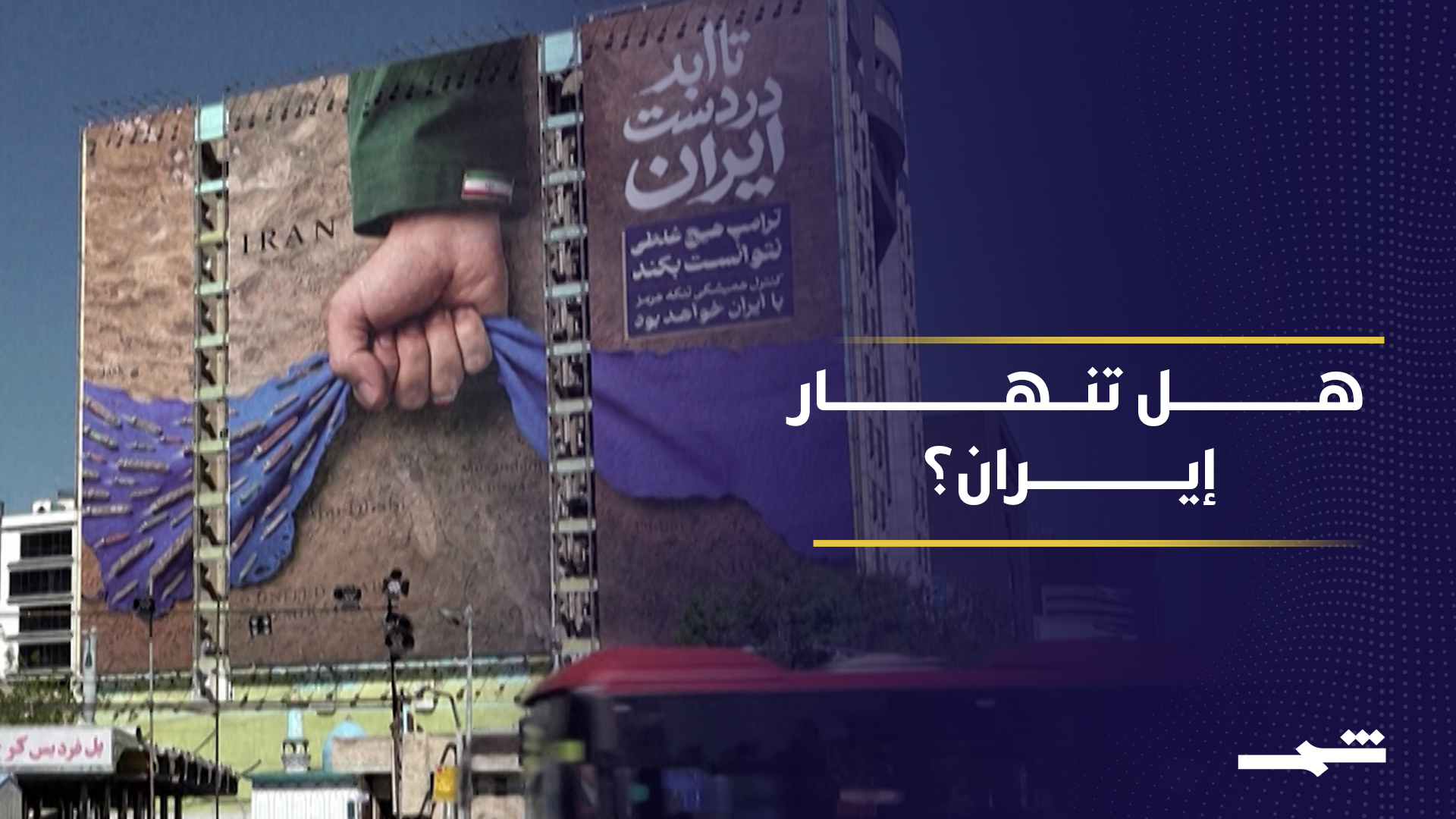 اقتصاد الصمود في إيران.. هل ينجح في مواجهة العقوبات والانهيار؟