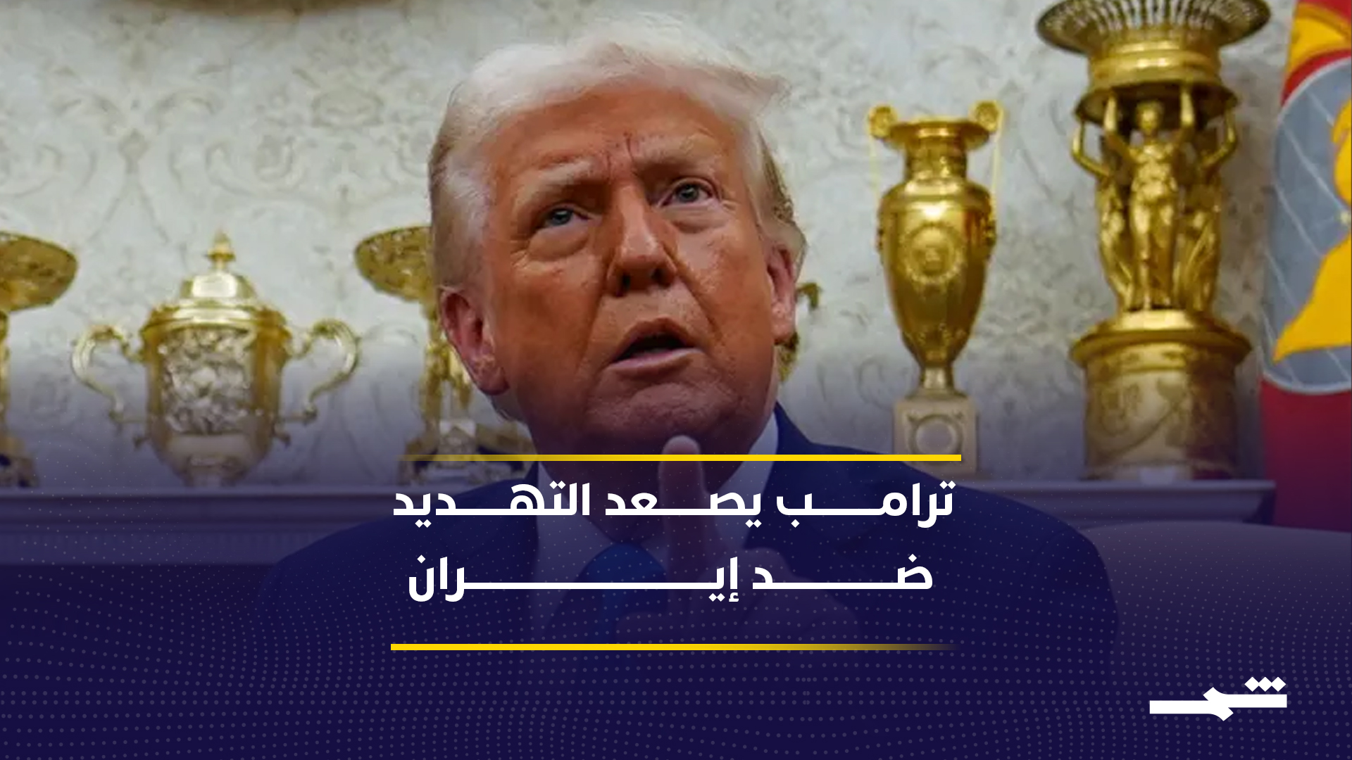 ترامب يحدد ملامح المرحلة المقبلة ويخير إيران بين التصعيد أو التراجع