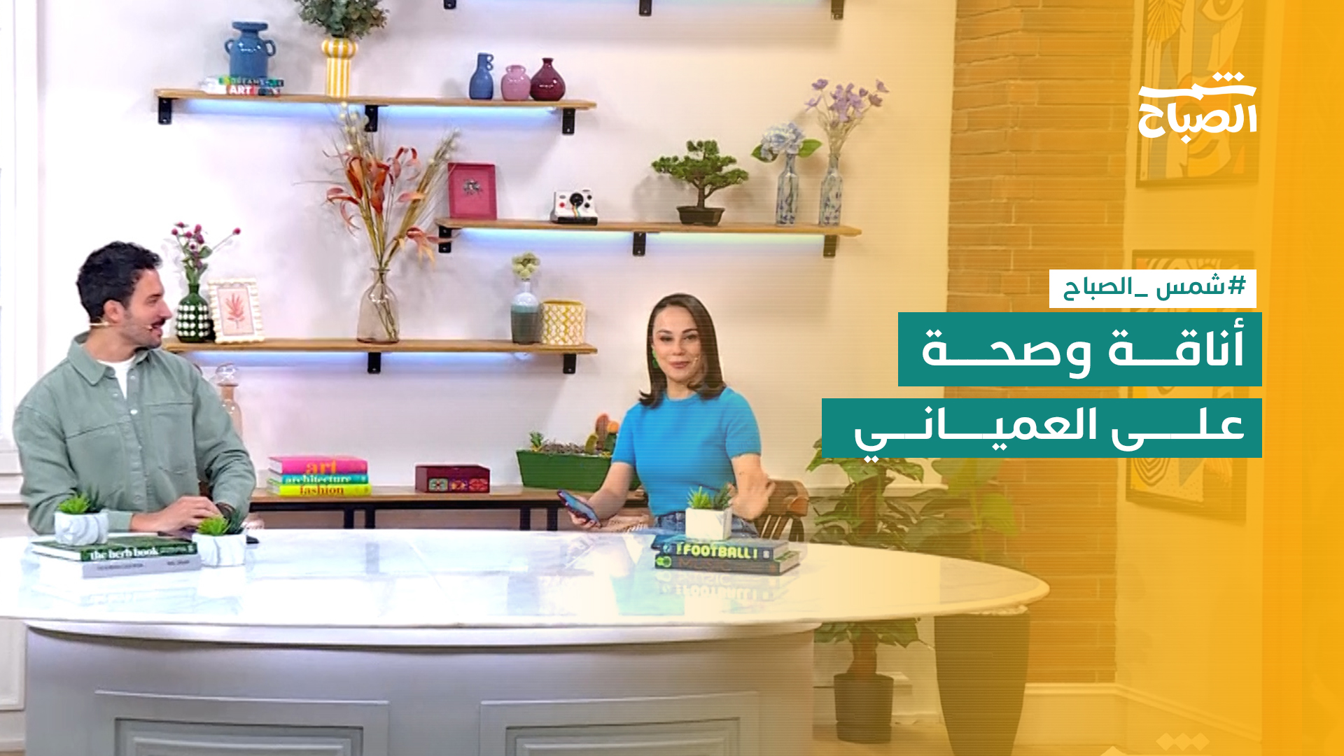 شمس الصباح | موضة الرجال.. إخبار الطفل بالأخبار السيئة.. أغاني رمضان.. على العمياني 