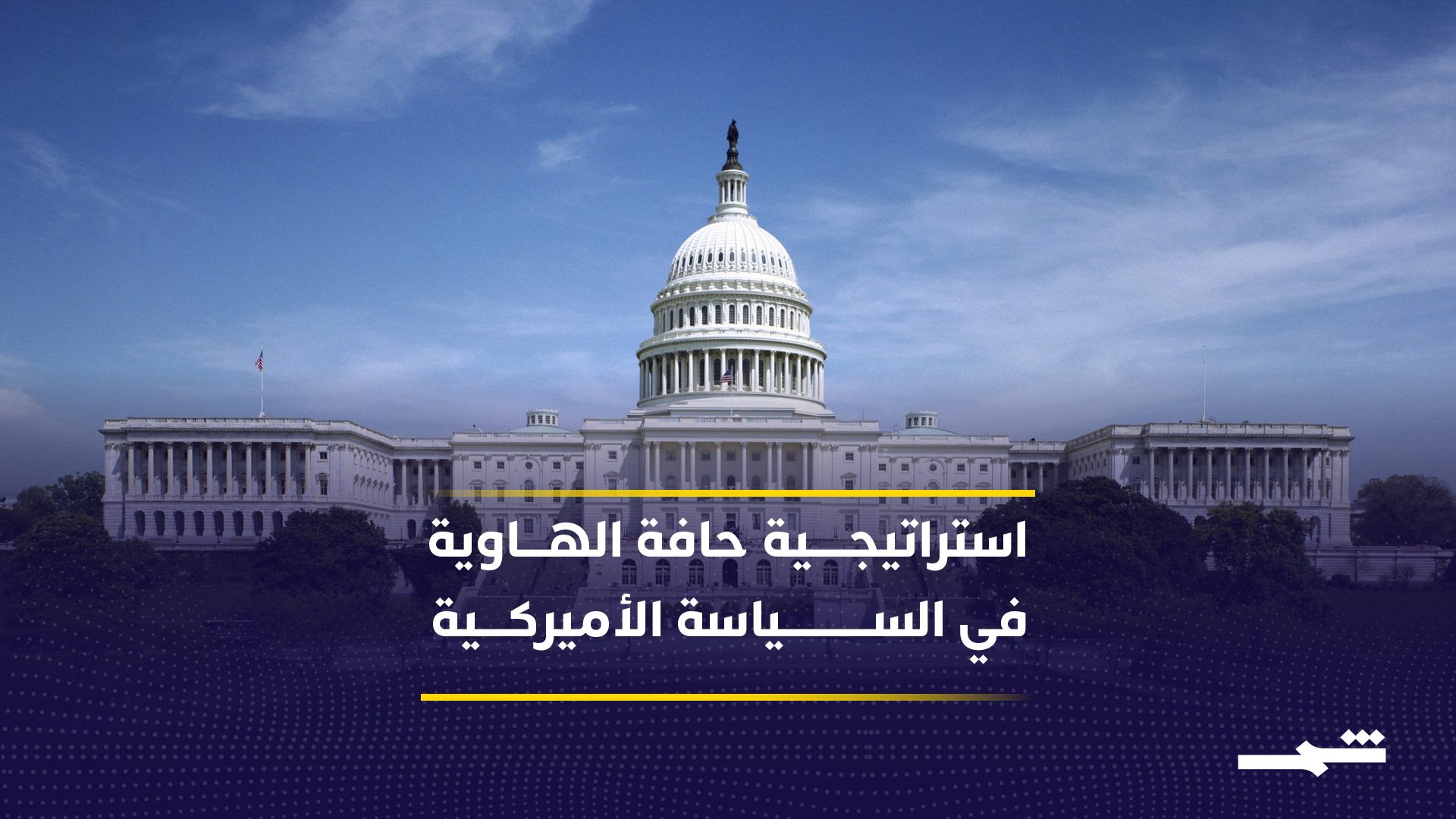 كيف تدير واشنطن أزماتها من كوبا إلى فنزويلا؟