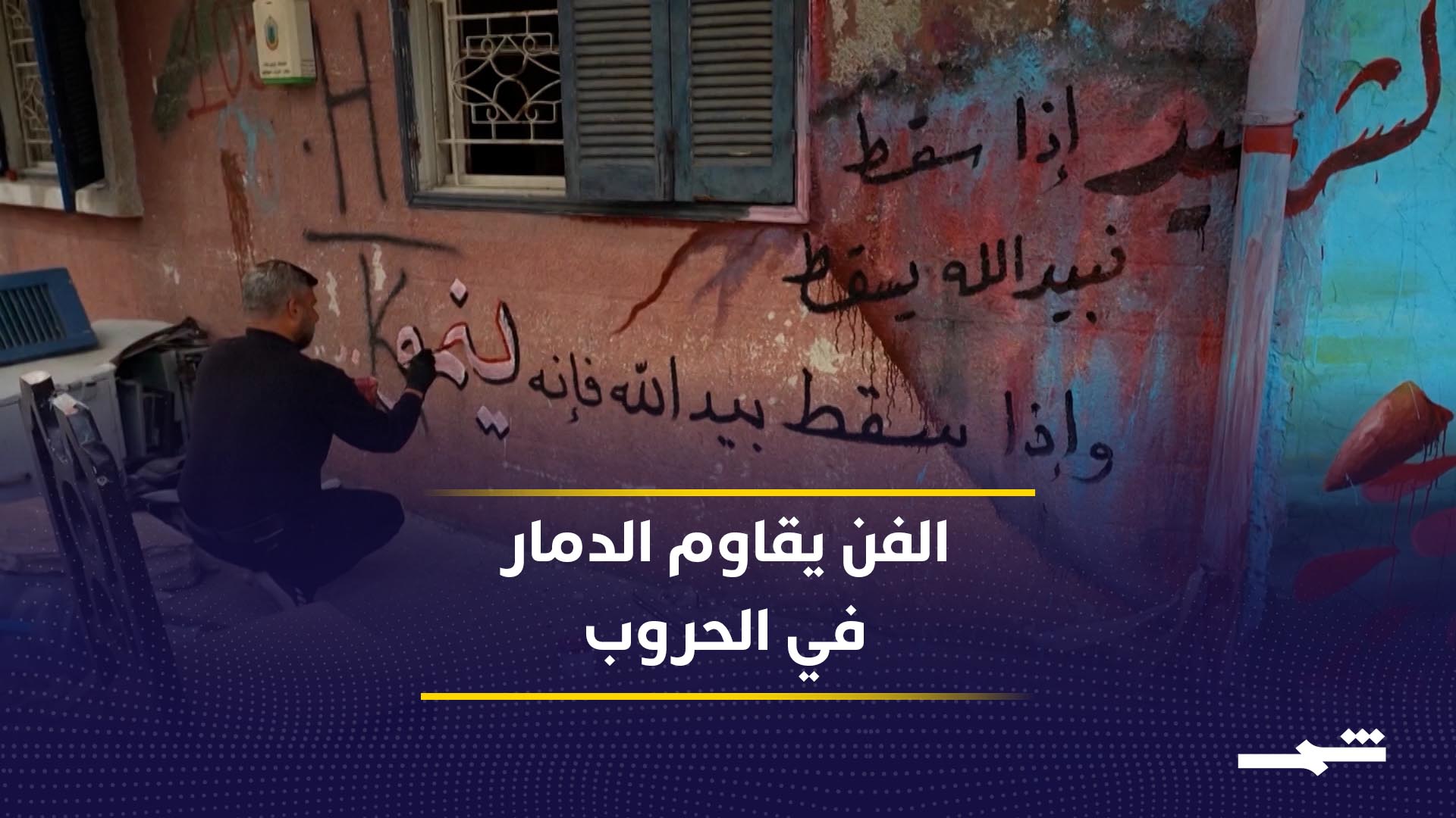 الفن يتحول إلى وسيلة مقاومة وسط الدمار في الحروب