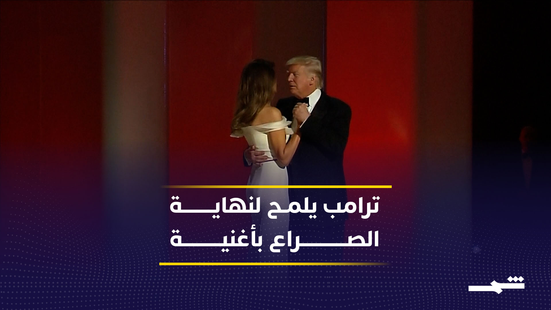 ترامب ينشر أغنية لفرانك سيناترا.. هل تعزف أغنية "طريقي" لحن الختام أم بداية الحرب من جديد مع إيران؟