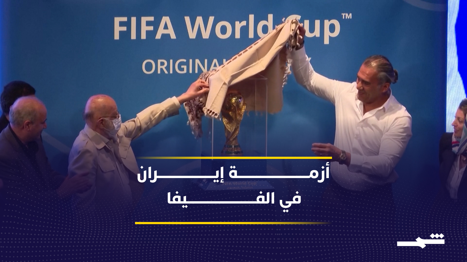 السياسة والرياضة تربكان ملف إيران في الفيفا 