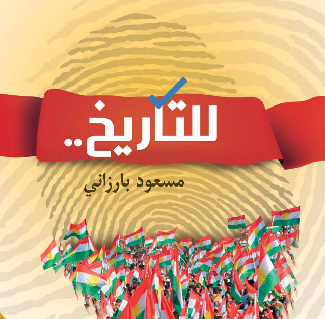 "للتاريخ" كتاب للرئيس مسعود بارزاني .. إهداء إلى الذين لا ينحنون