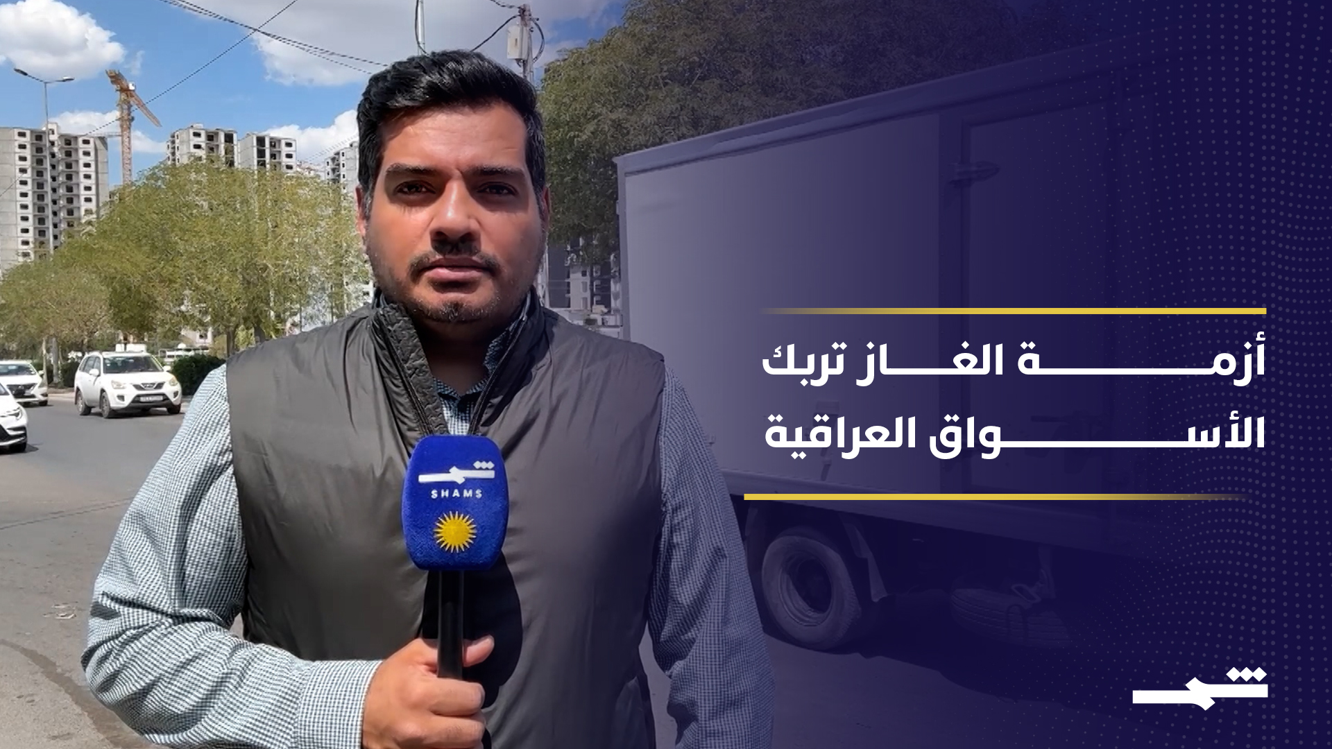 ارتفاع الطلب على أسطوانات الغاز في العراق وسط مخاوف من تداعيات الأوضاع الإقليمية