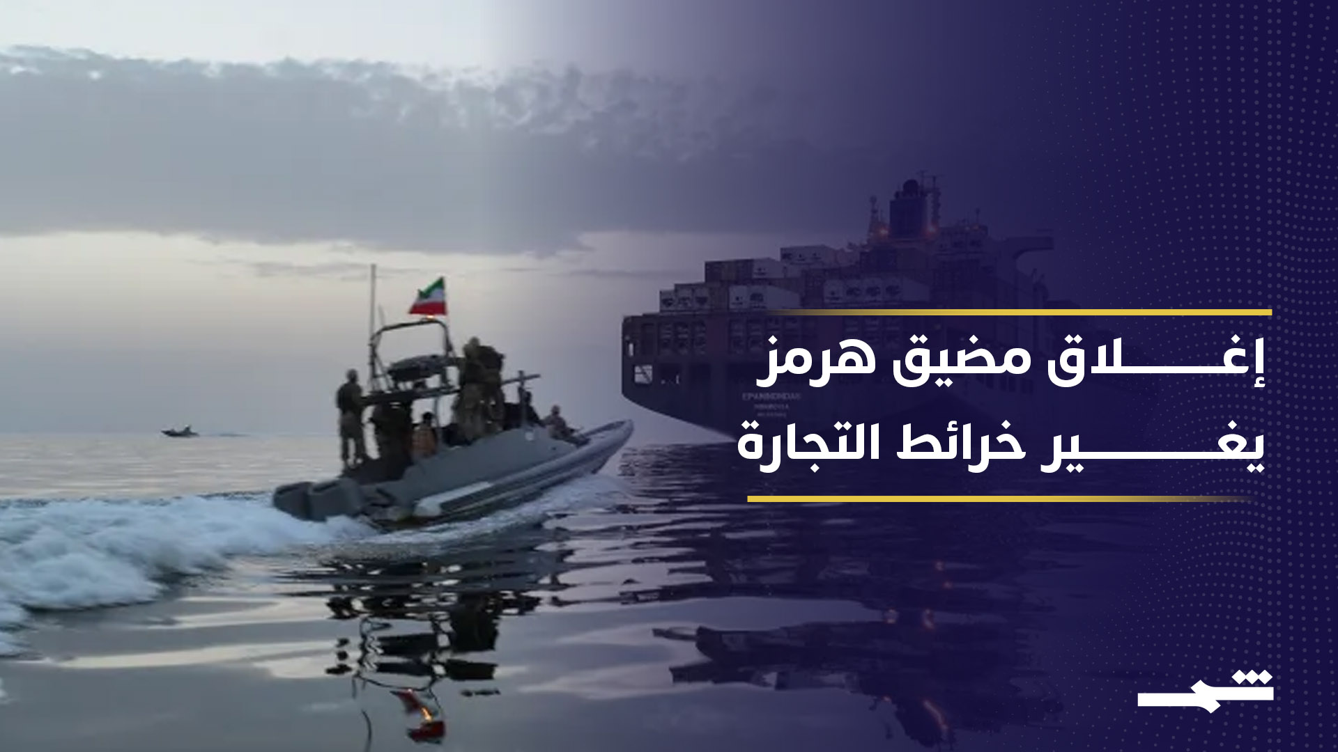 طرق بديلة للتجارة مع تصاعد التوتر في مضيق هرمز