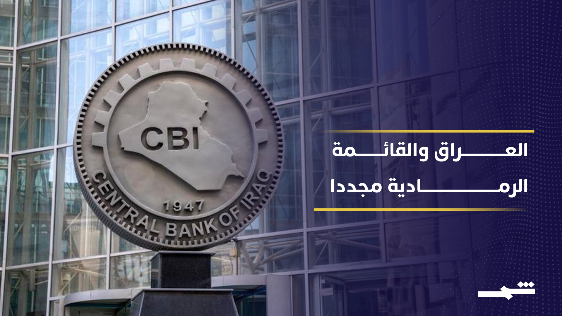 العراق يعود الى القائمة الرمادية في ملف غسيل الأموال 2026-06-22
