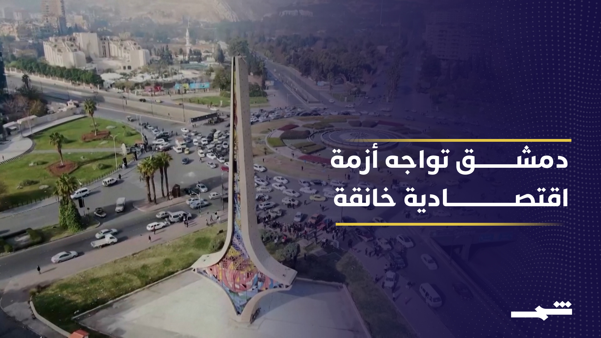 ارتفاع تكاليف المعيشة في دمشق يعمق الأزمة الاقتصادية السورية المتعثرة